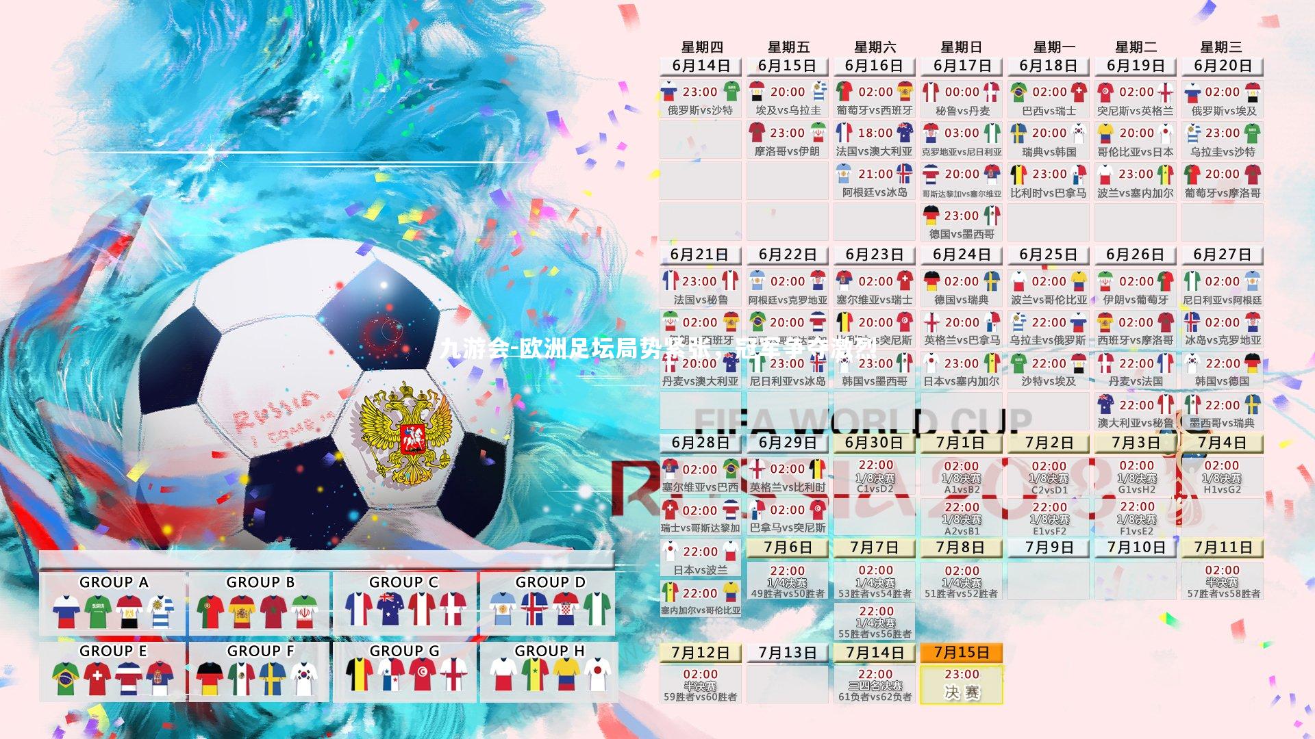 九游会-欧洲足坛局势紧张，冠军争夺激烈