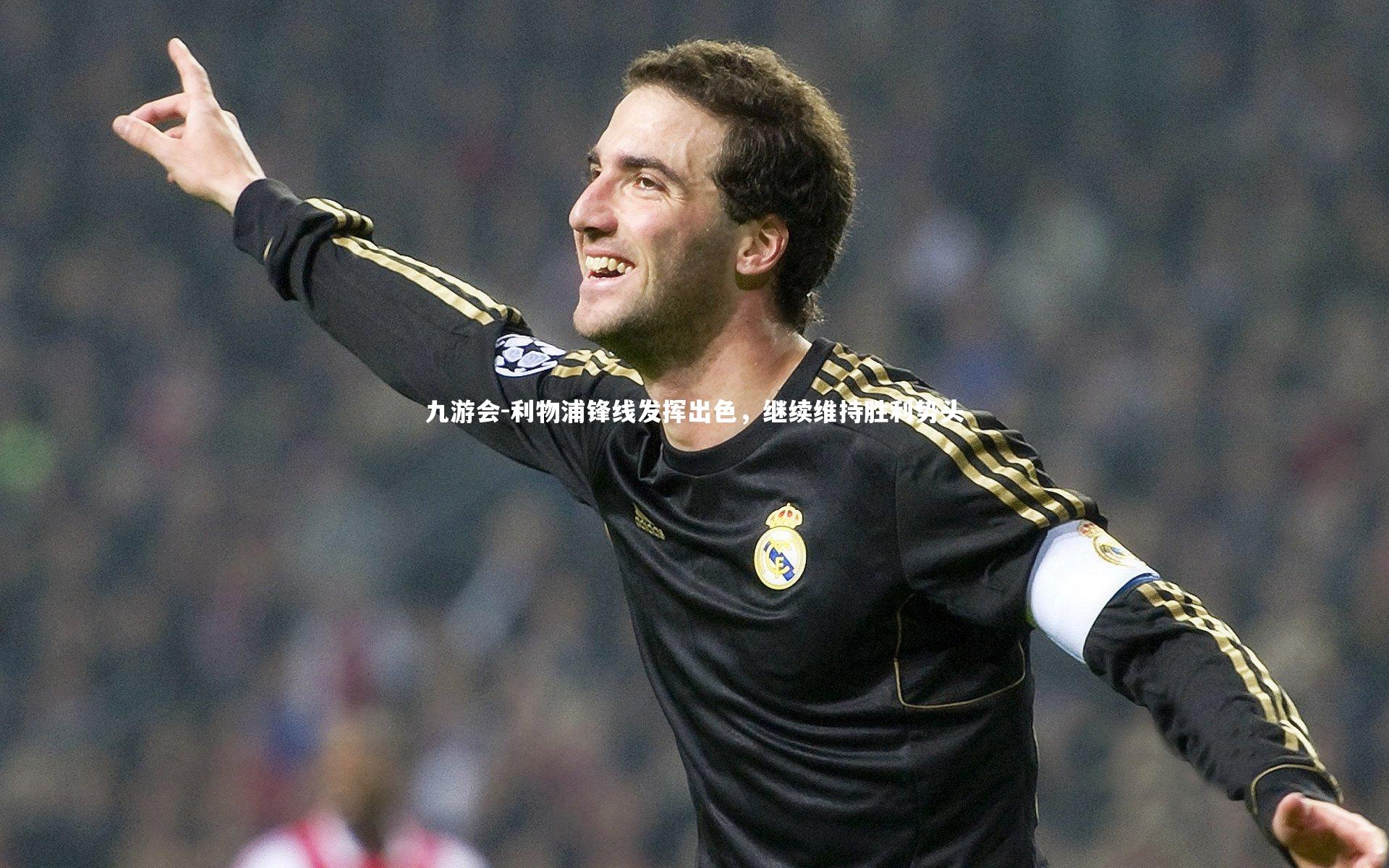 九游会-利物浦锋线发挥出色，继续维持胜利势头