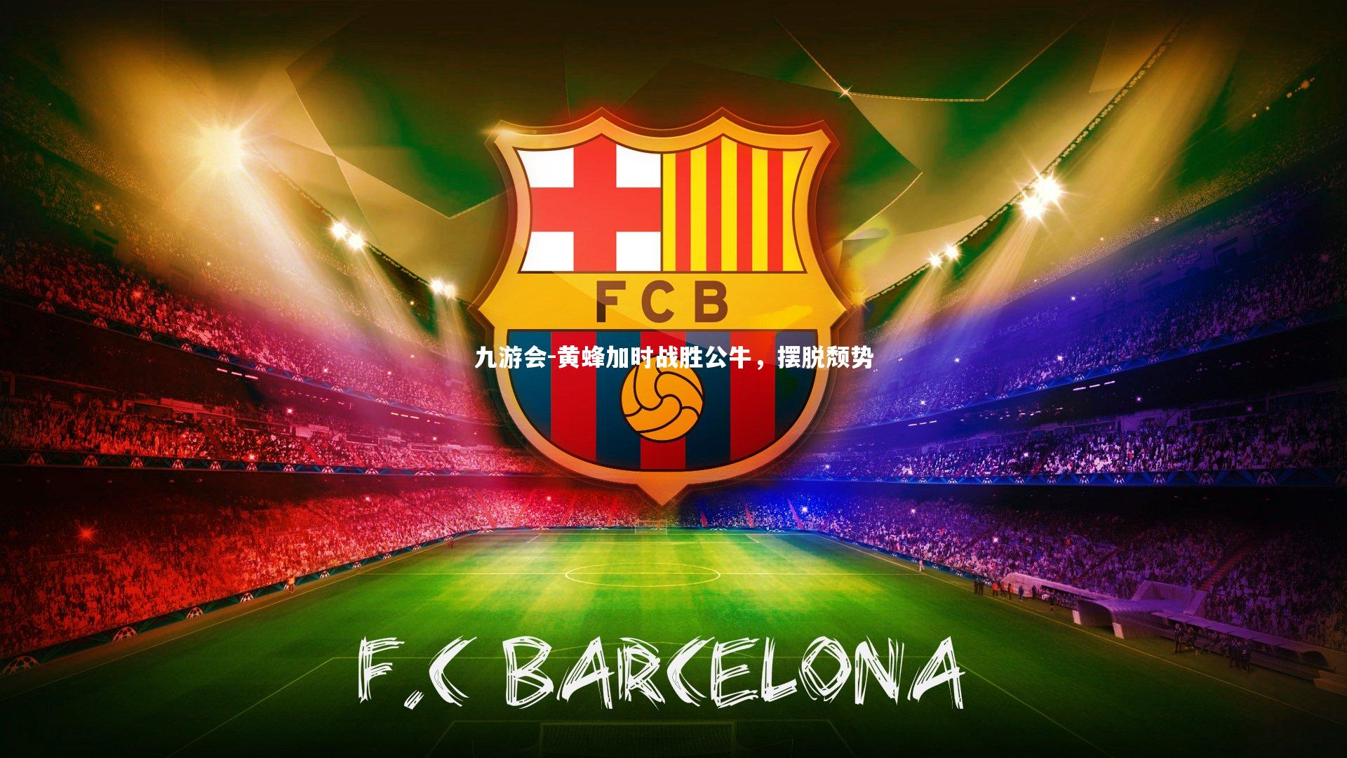 九游会-黄蜂加时战胜公牛，摆脱颓势