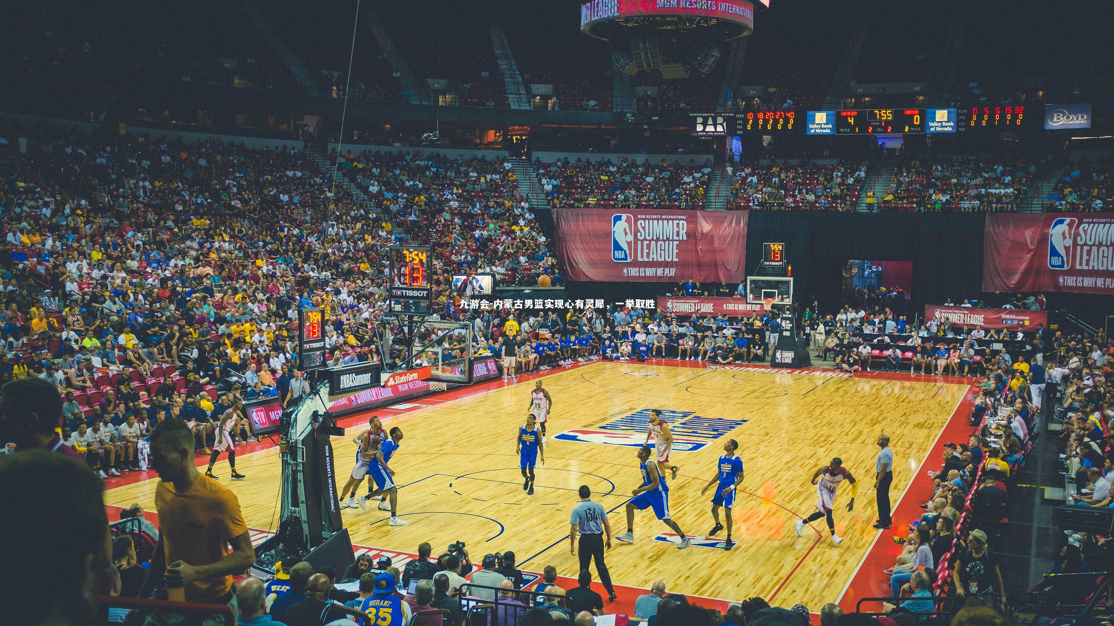 九游会-内蒙古男篮实现心有灵犀，一举取胜