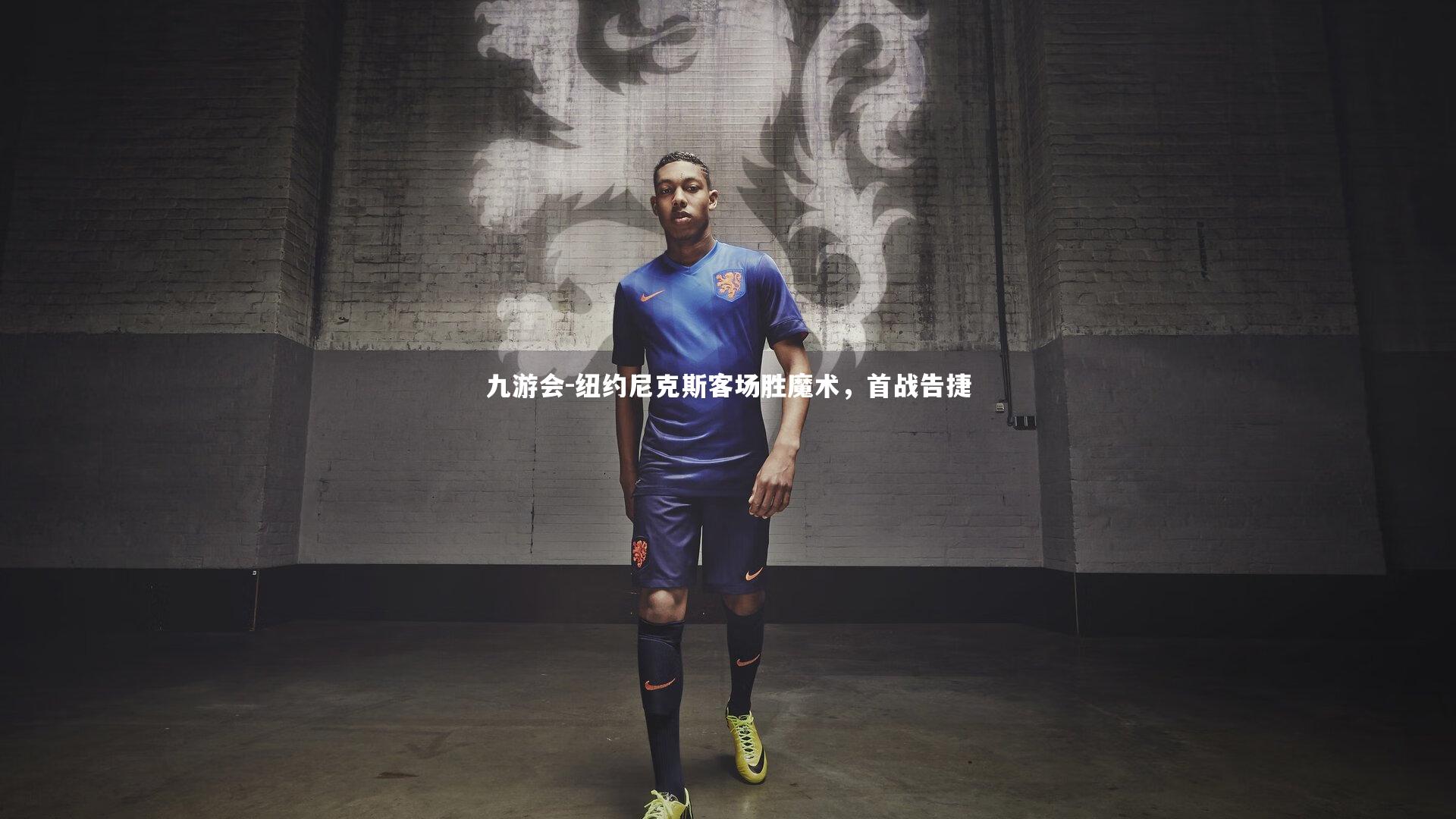 纽约尼克斯客场胜魔术，首战告捷