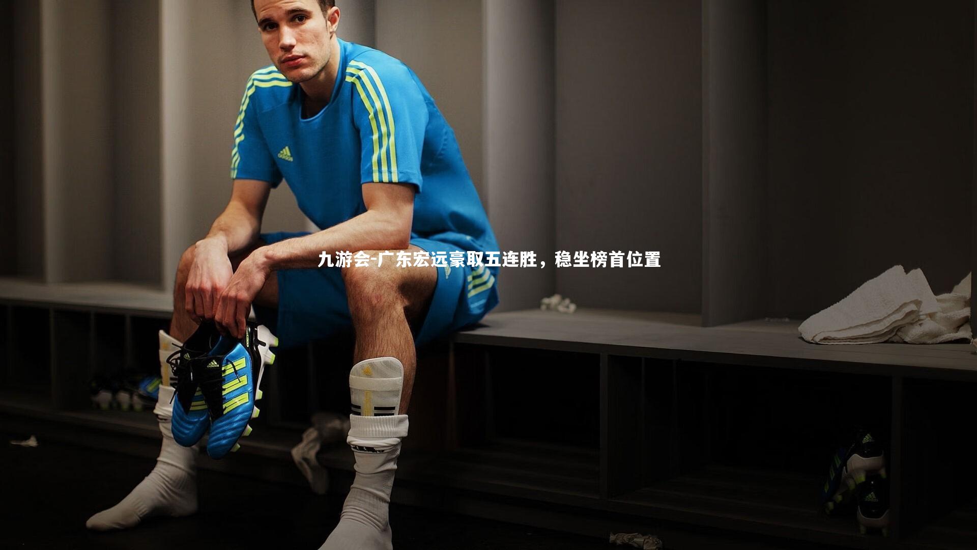 广东宏远豪取五连胜,稳坐榜首位置