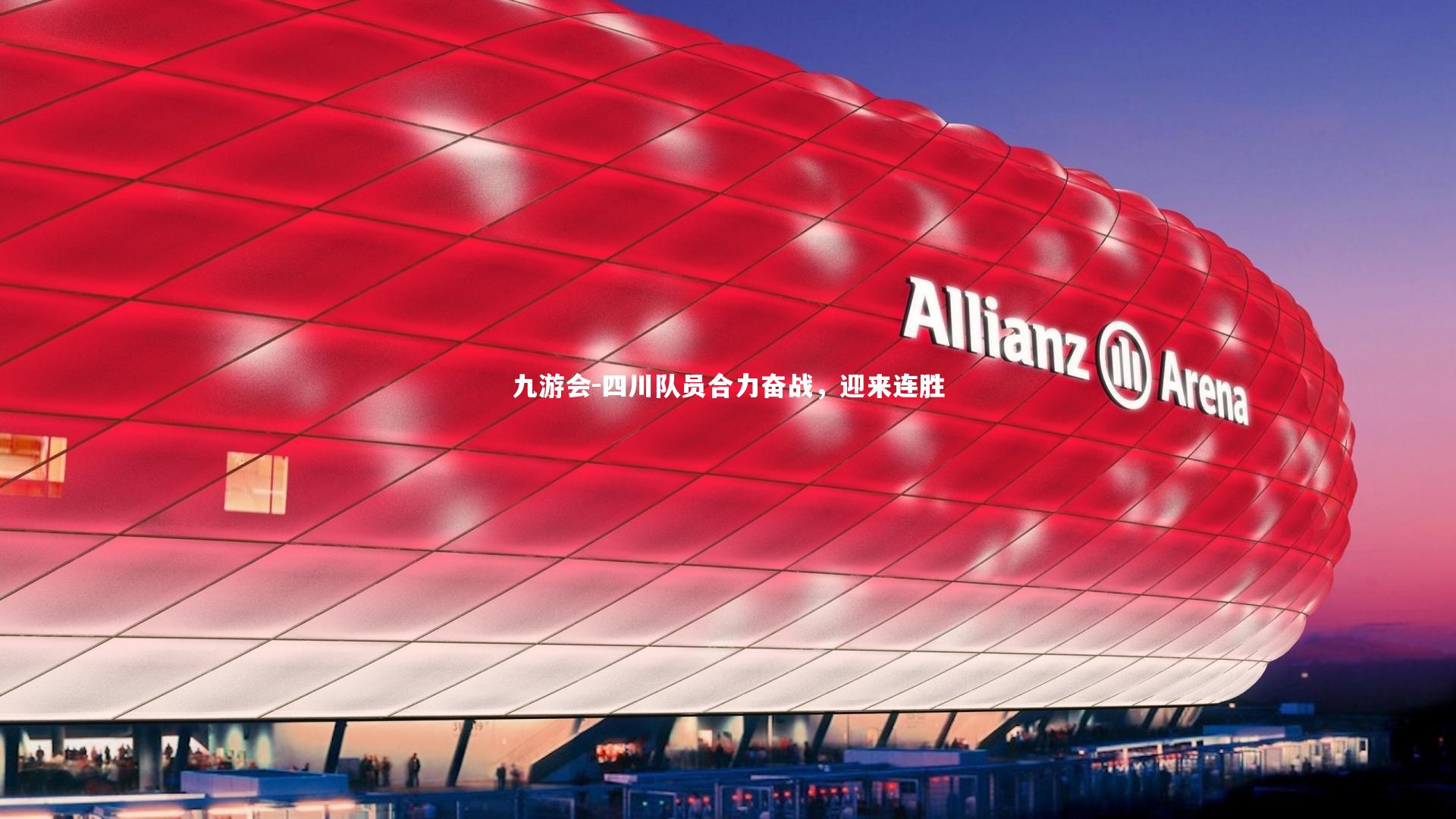 九游会-四川队员合力奋战，迎来连胜