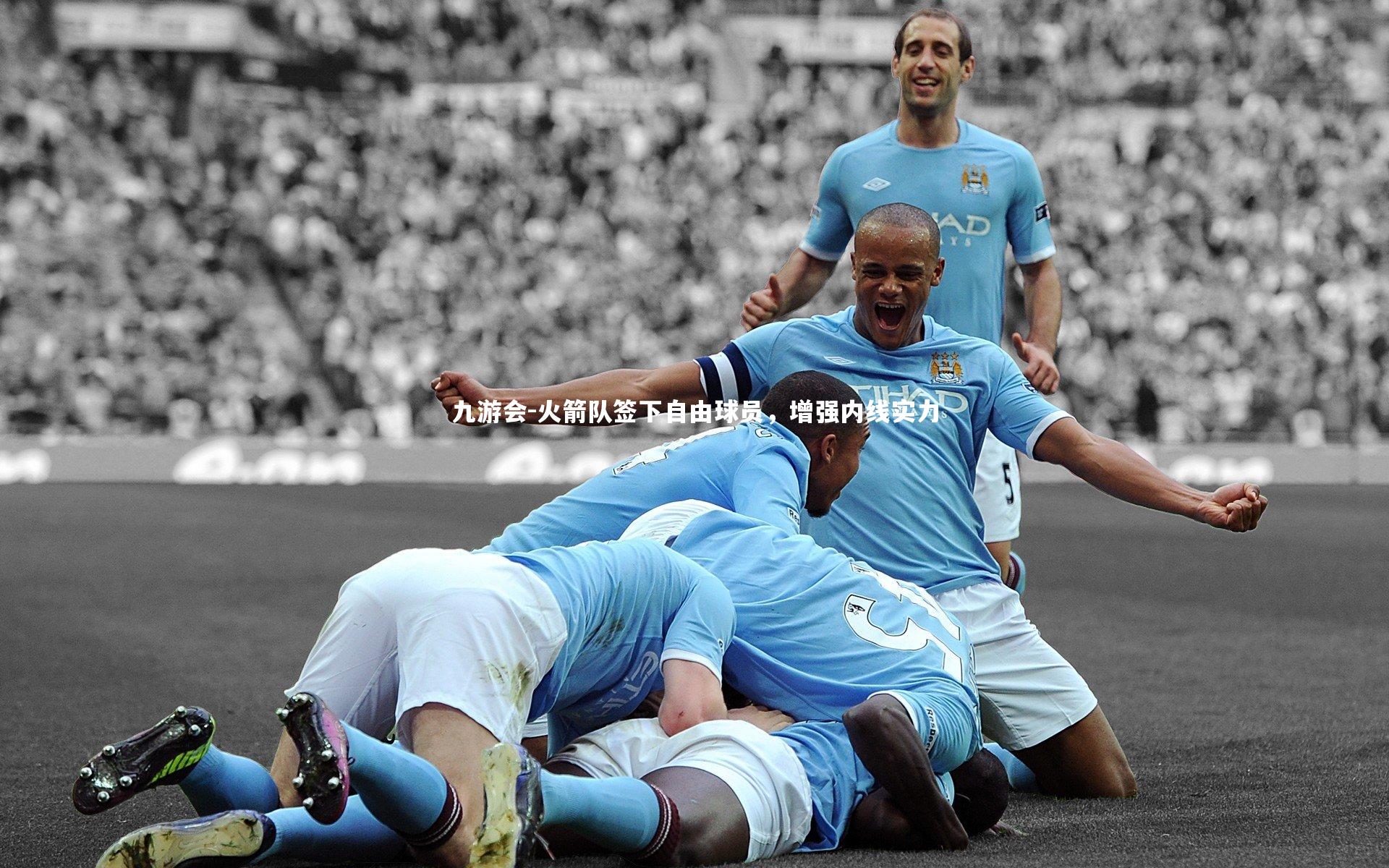 火箭队签下自由球员，增强内线实力