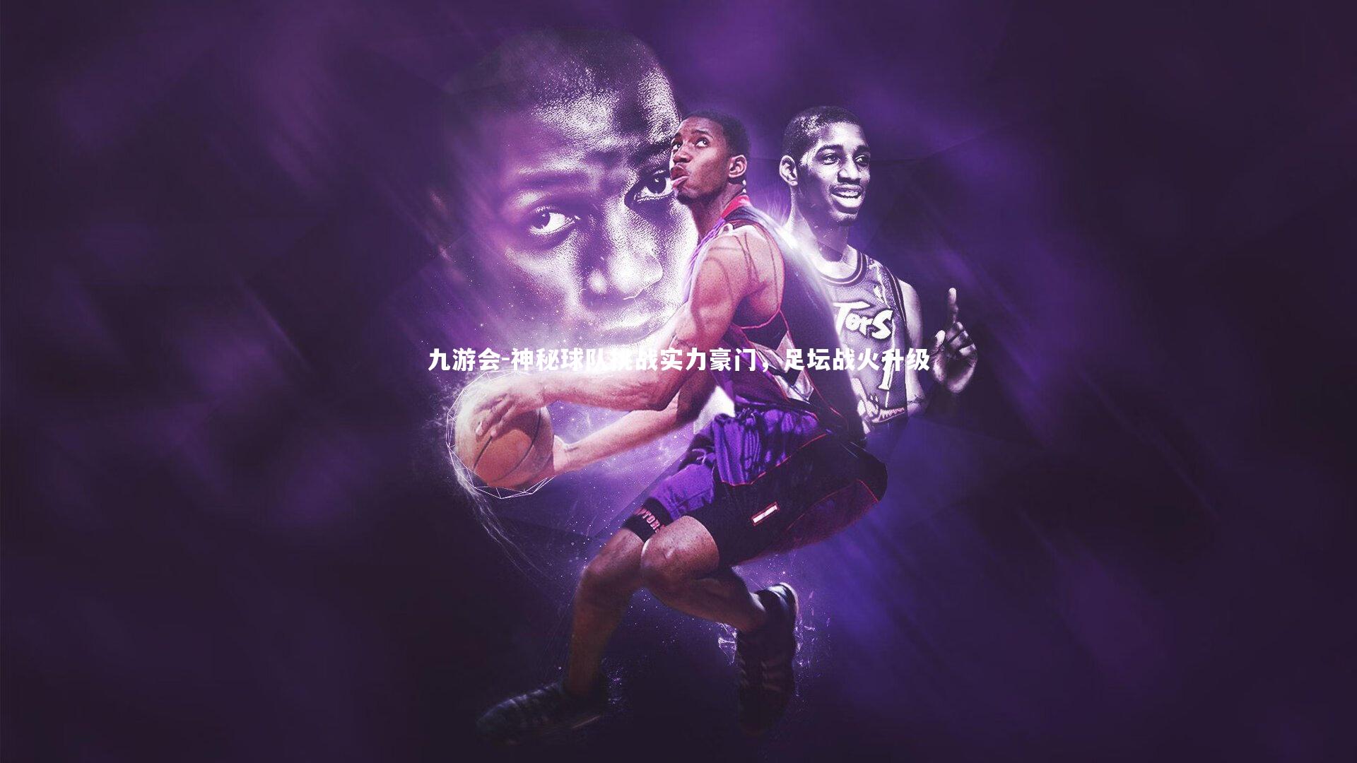 神秘球队挑战实力豪门，足坛战火升级