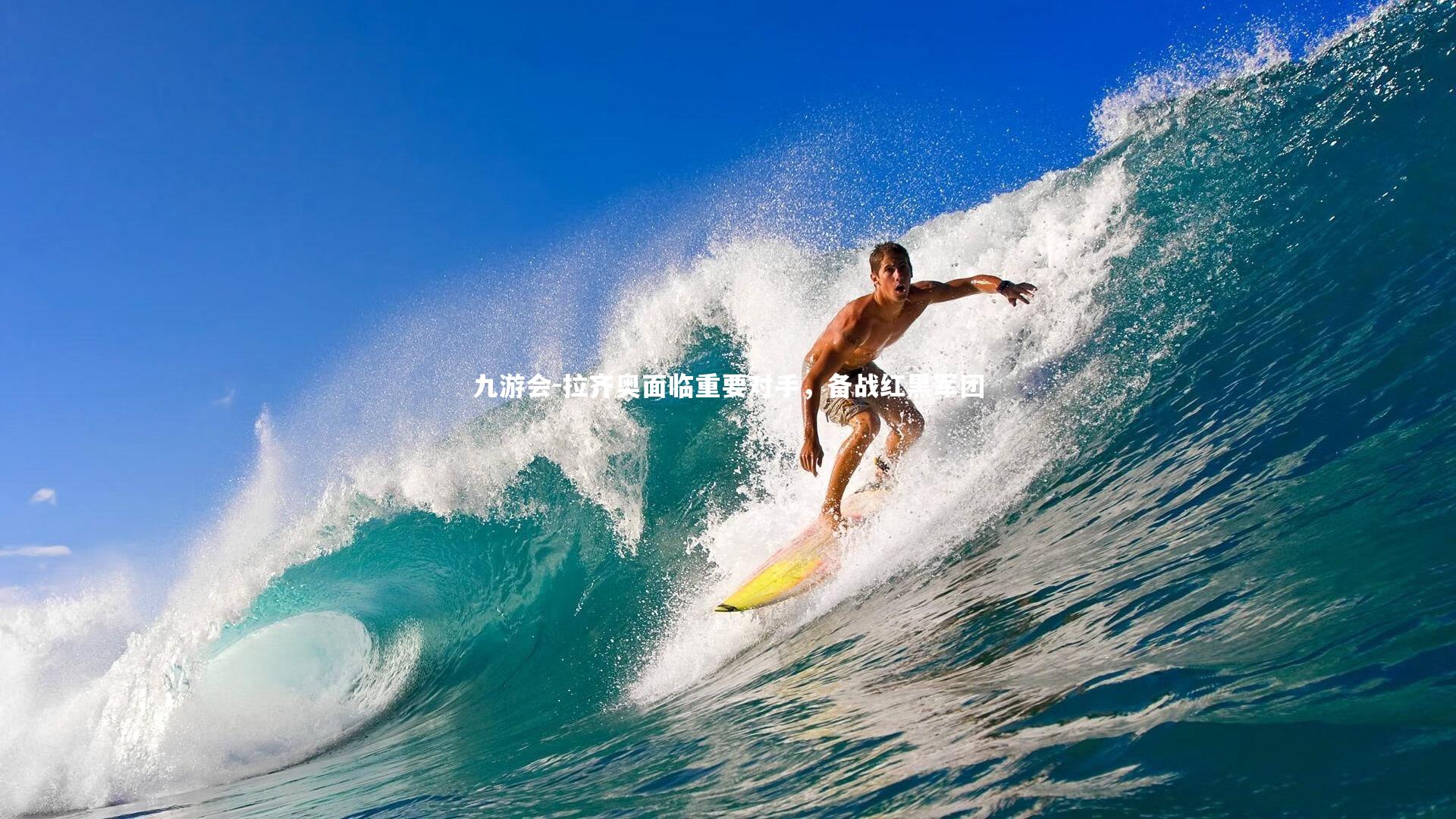 拉齐奥面临重要对手，备战红黑军团