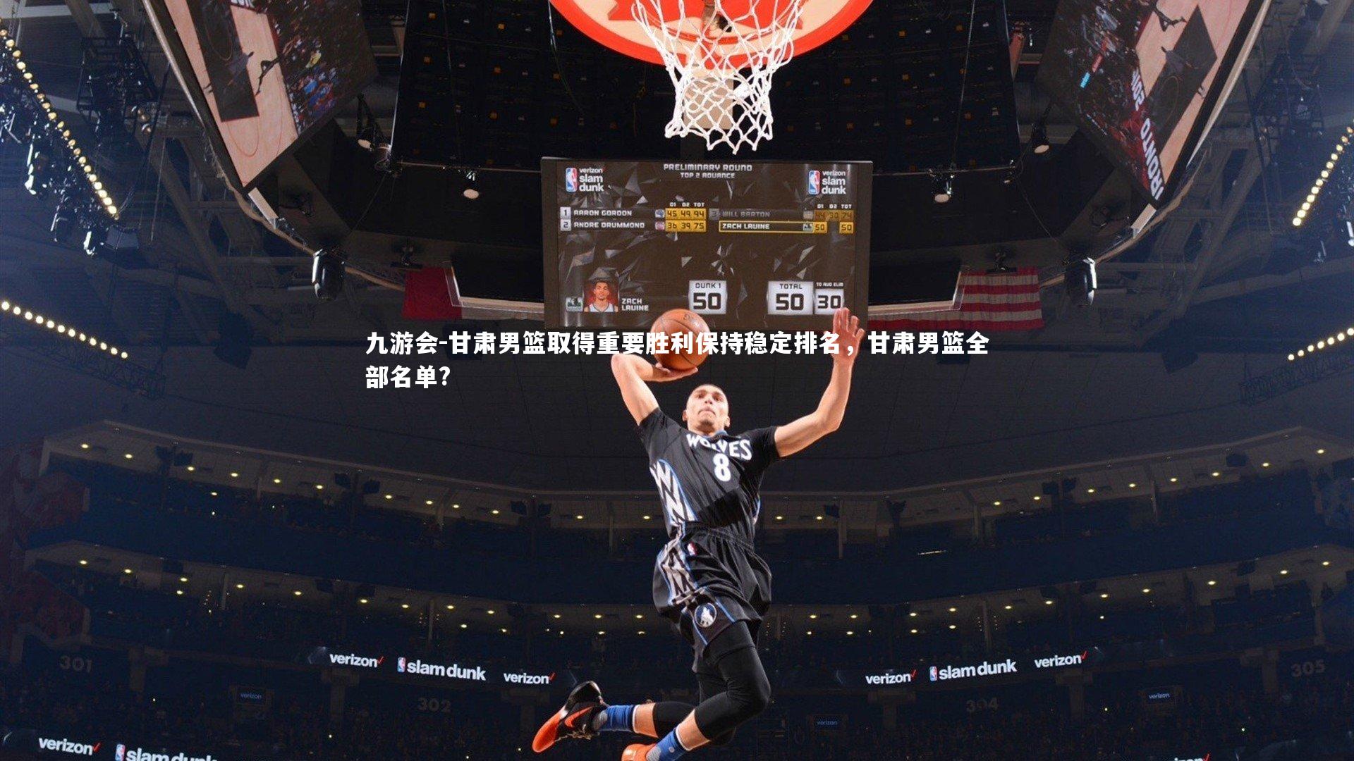 甘肃男篮取得重要胜利保持稳定排名，甘肃男篮全部名单?