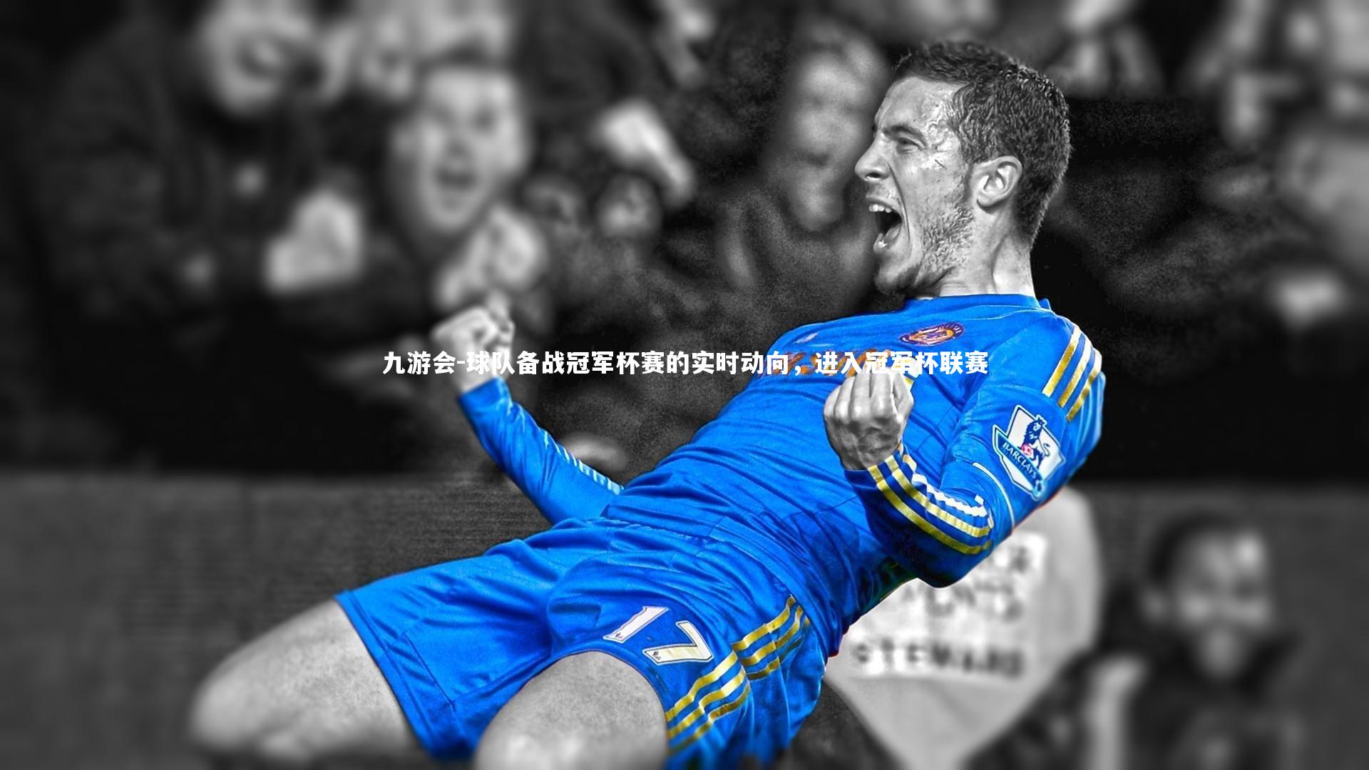 球队备战冠军杯赛的实时动向，进入冠军杯联赛