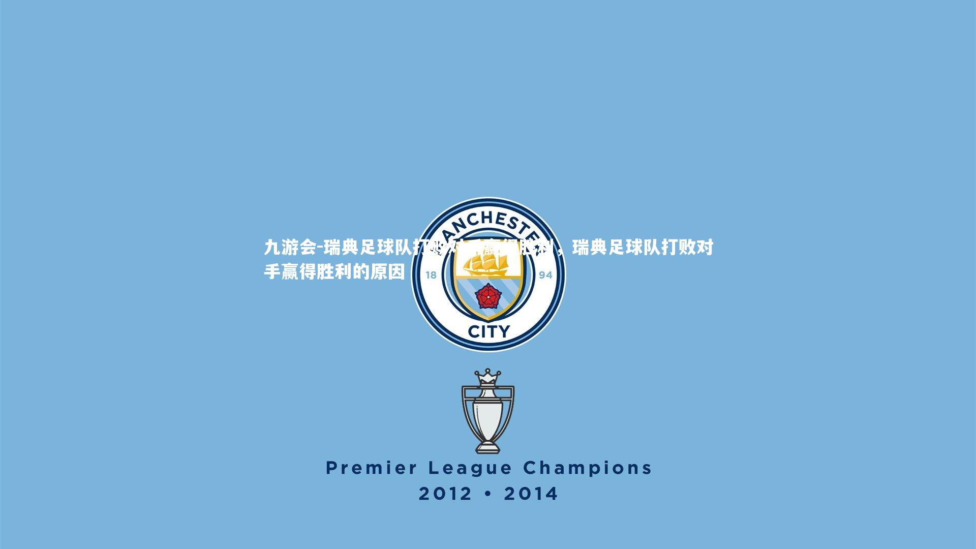 九游会-瑞典足球队打败对手赢得胜利，瑞典足球队打败对手赢得胜利的原因