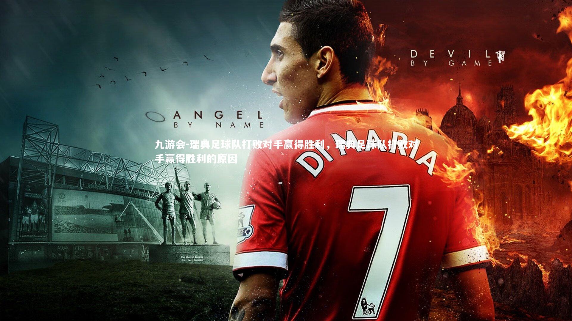 九游会-瑞典足球队打败对手赢得胜利，瑞典足球队打败对手赢得胜利的原因