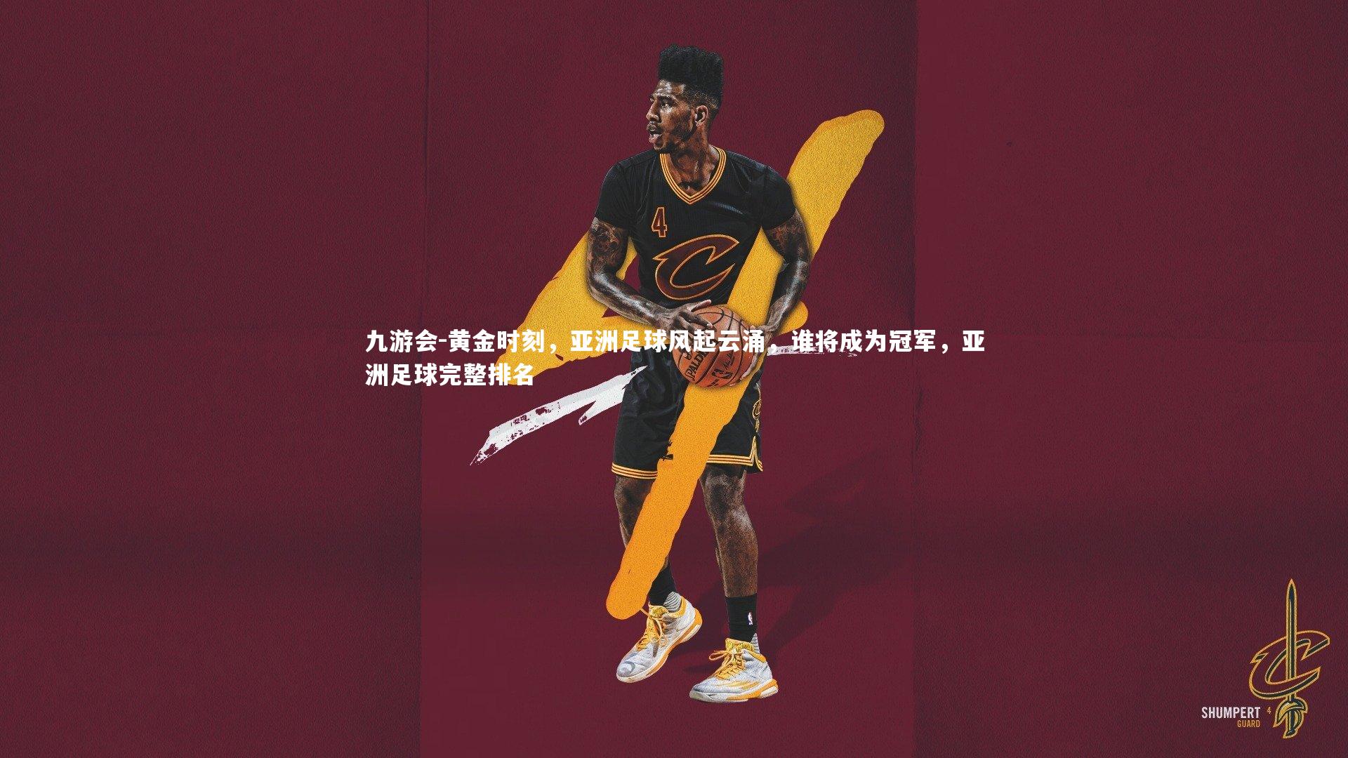 黄金时刻，亚洲足球风起云涌，谁将成为冠军，亚洲足球完整排名