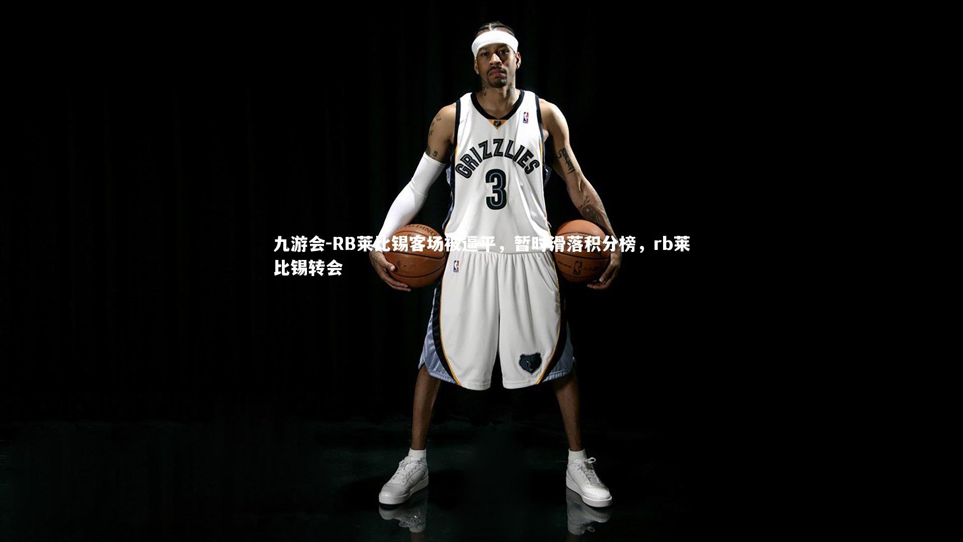 RB莱比锡客场被逼平，暂时滑落积分榜，rb莱比锡转会