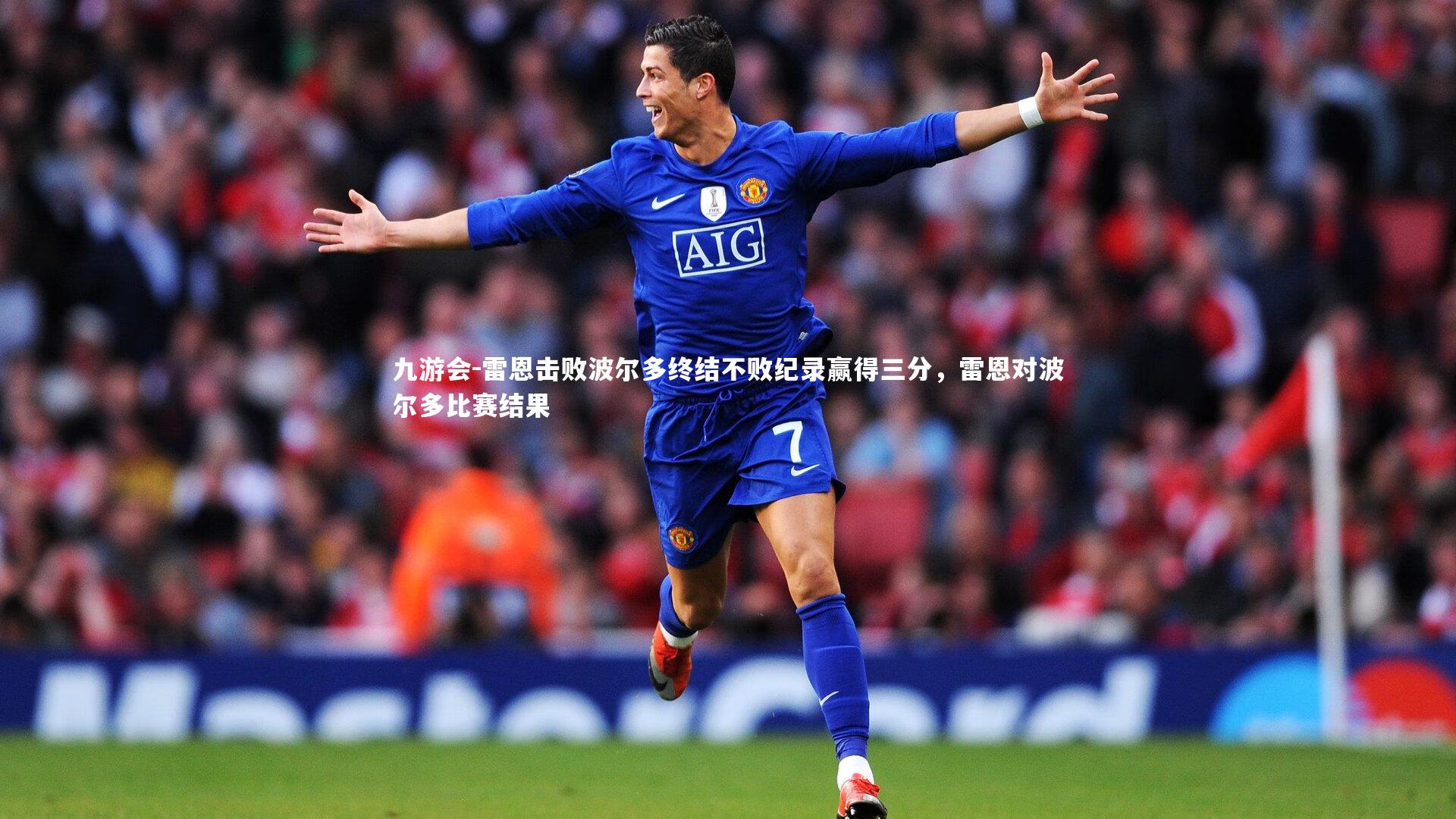 九游会-雷恩击败波尔多终结不败纪录赢得三分，雷恩对波尔多比赛结果