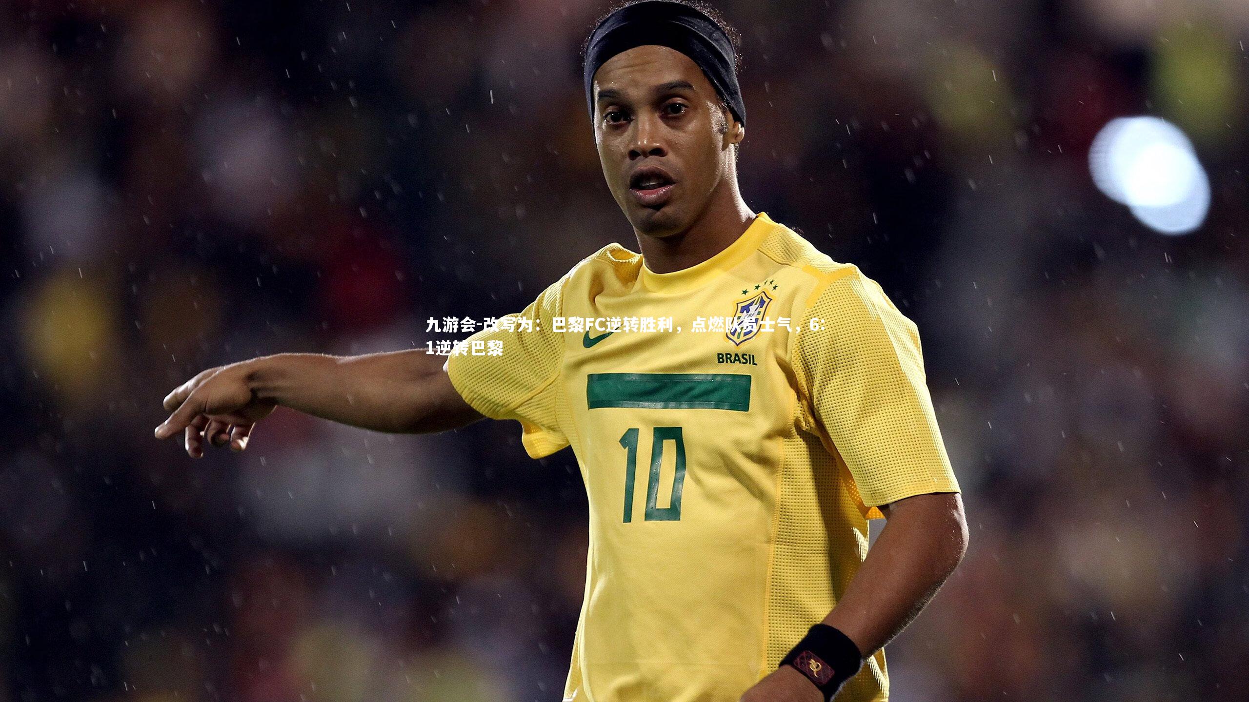 改写为：巴黎FC逆转胜利，点燃队员士气，6:1逆转巴黎