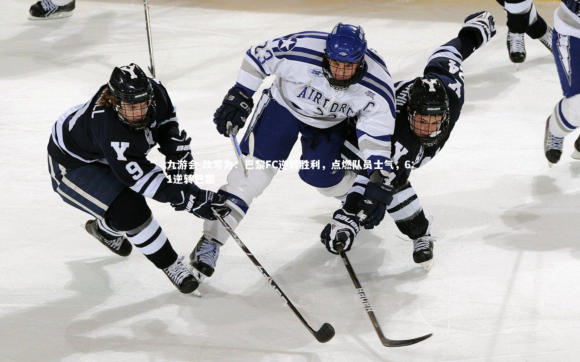改写为：巴黎FC逆转胜利，点燃队员士气，6:1逆转巴黎