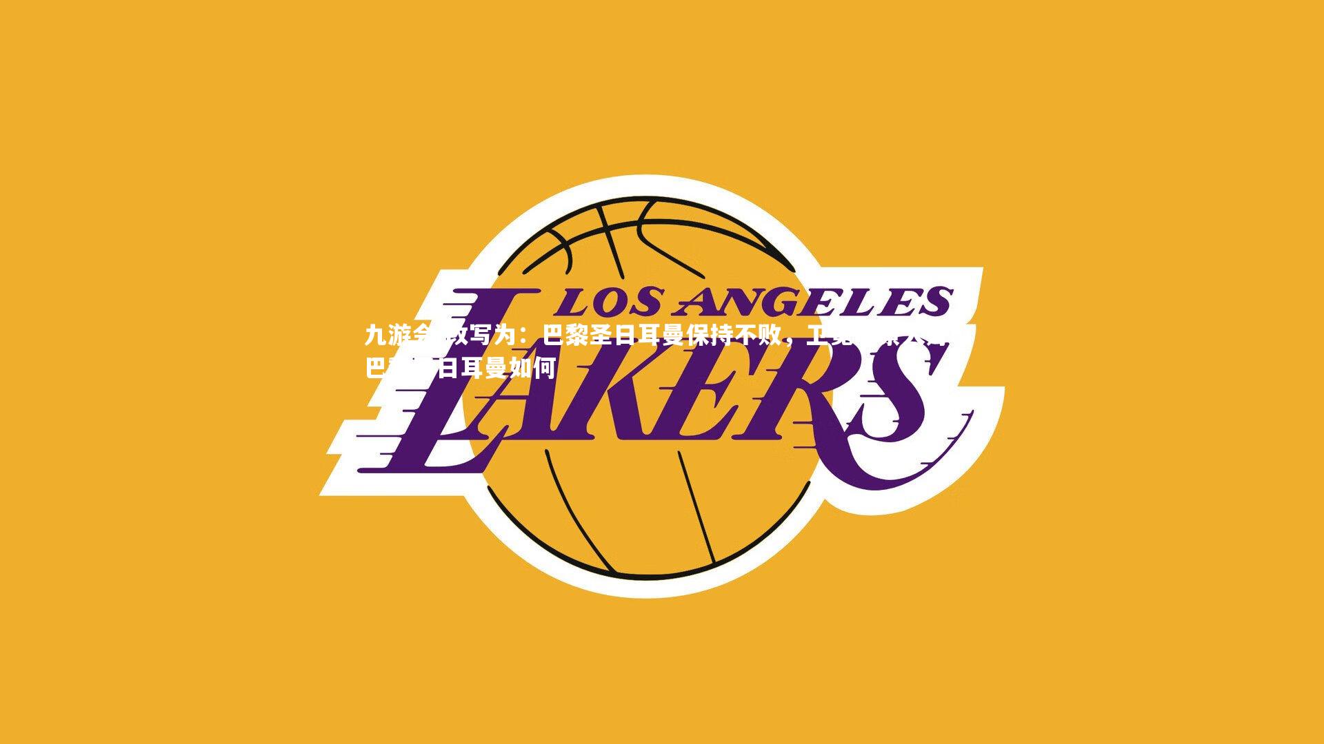 改写为：巴黎圣日耳曼保持不败，卫冕前景大好，巴黎圣日耳曼如何