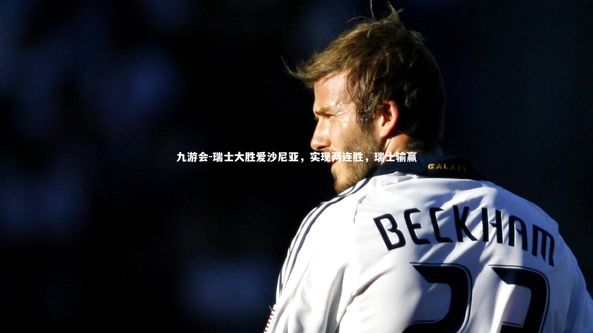 瑞士大胜爱沙尼亚，实现两连胜，瑞士输赢