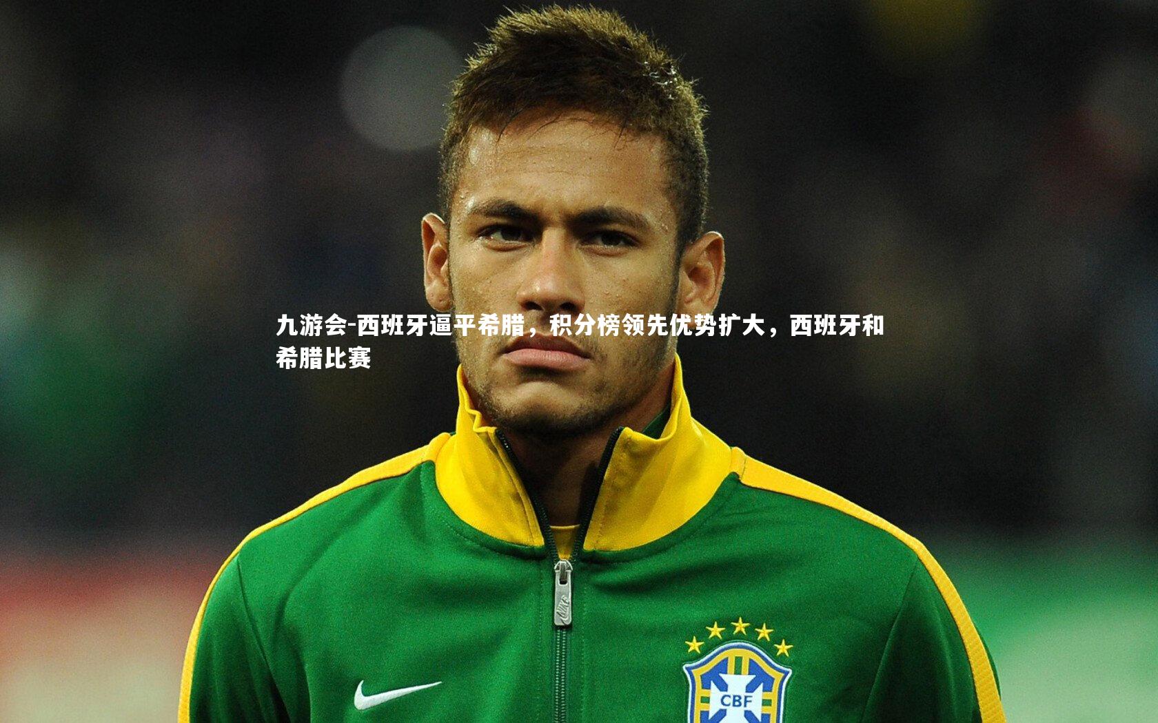 西班牙逼平希腊，积分榜领先优势扩大，西班牙和希腊比赛