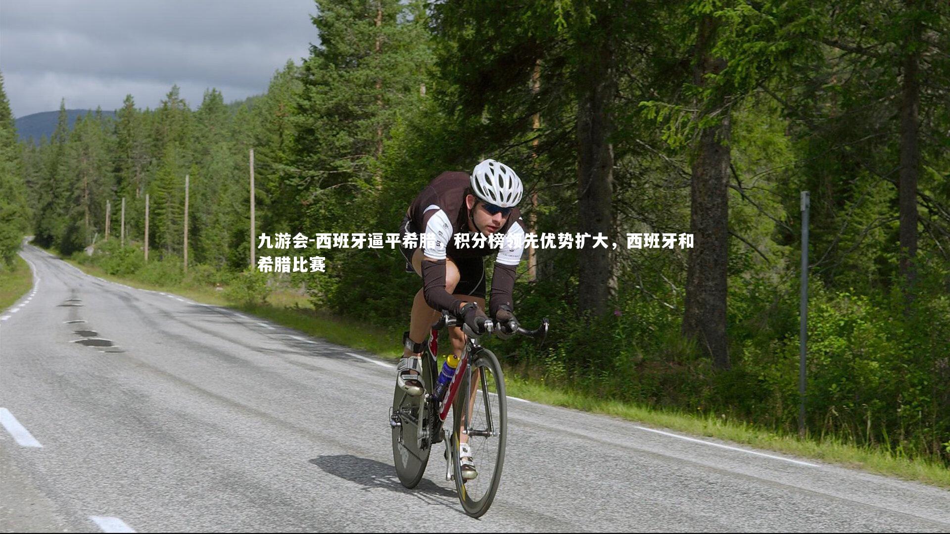 西班牙逼平希腊，积分榜领先优势扩大，西班牙和希腊比赛