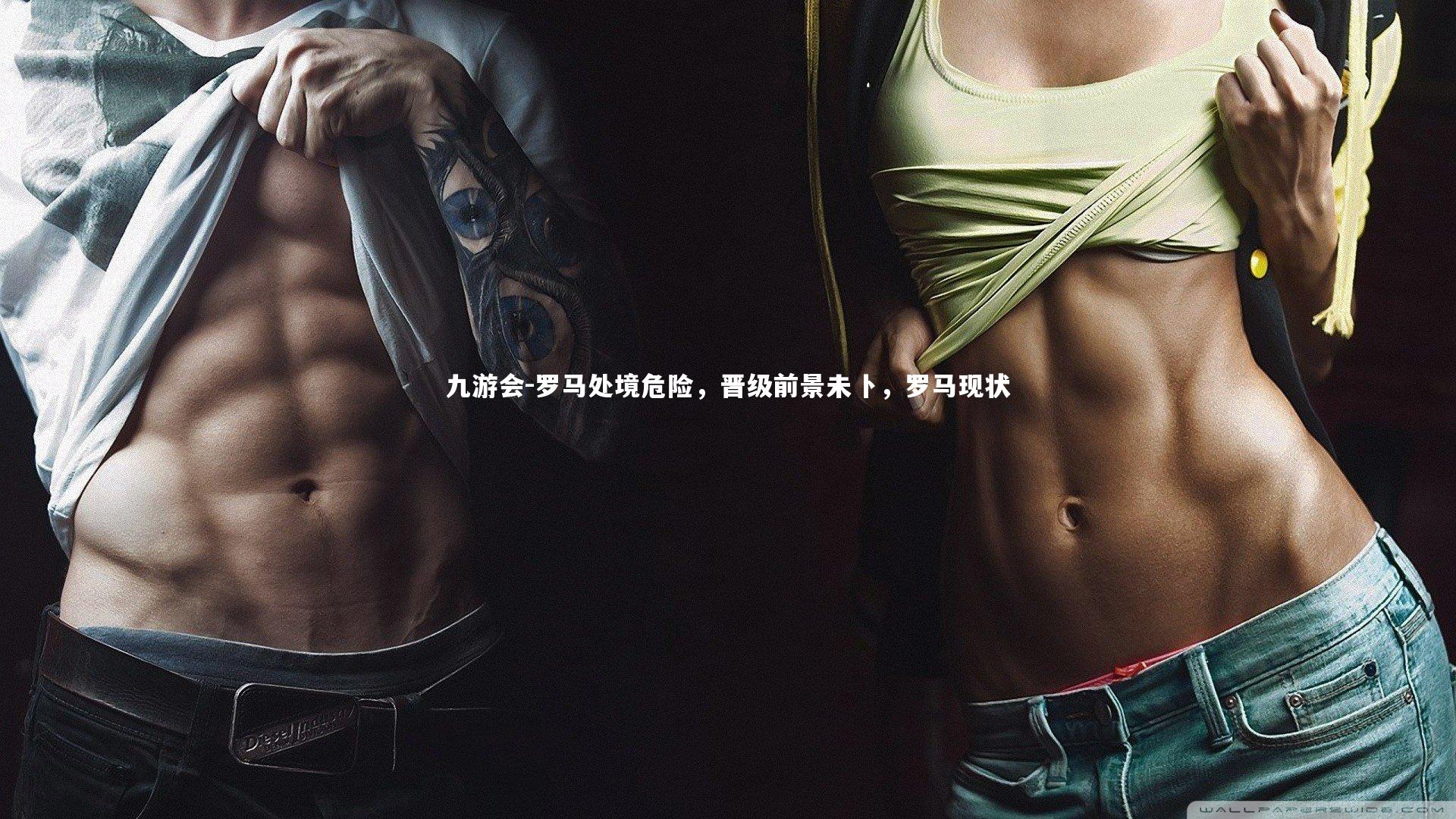 罗马处境危险，晋级前景未卜，罗马现状