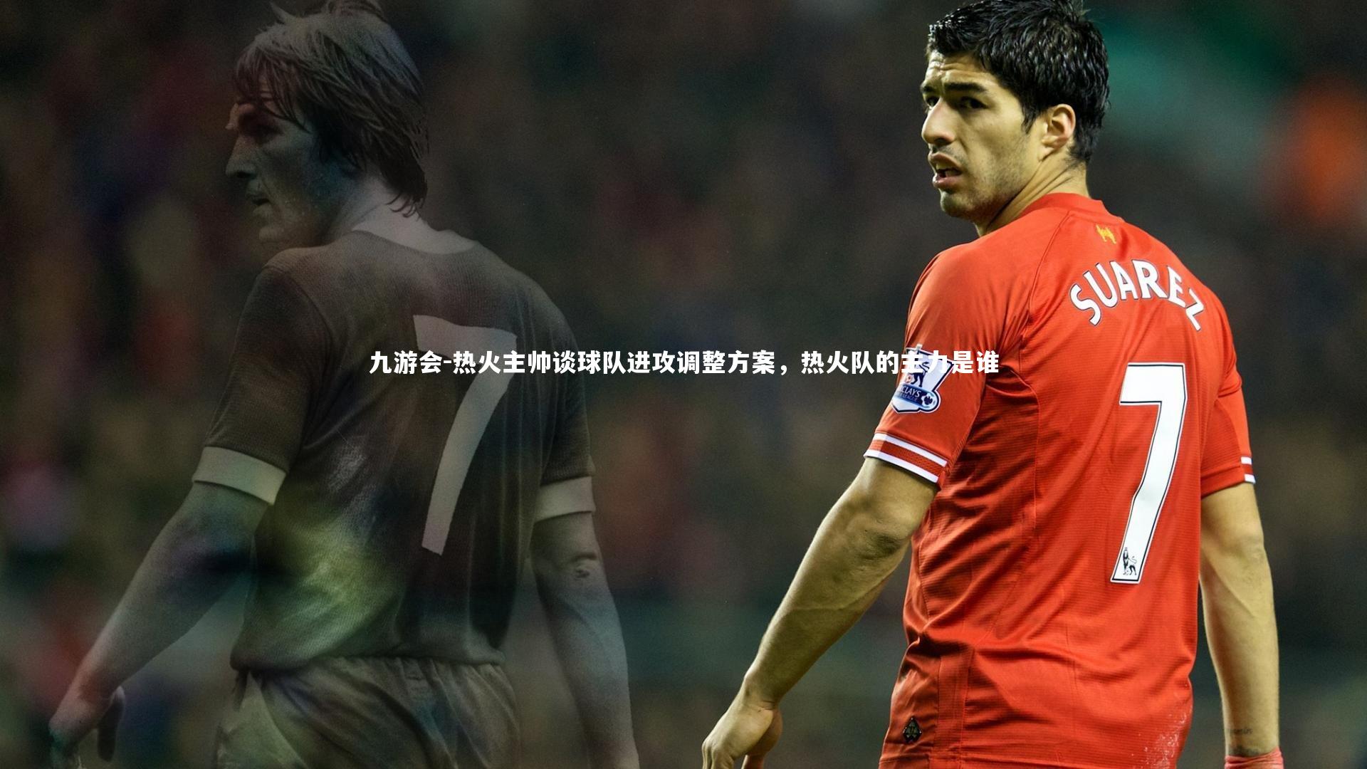 九游会-热火主帅谈球队进攻调整方案，热火队的主力是谁