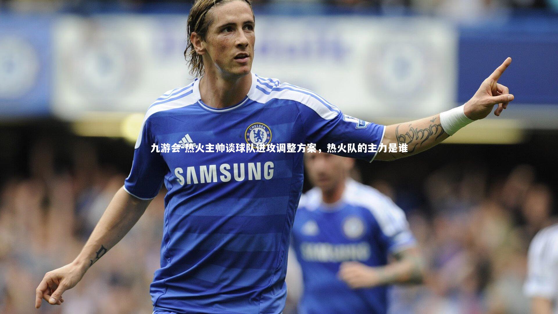 热火主帅谈球队进攻调整方案，热火队的主力是谁