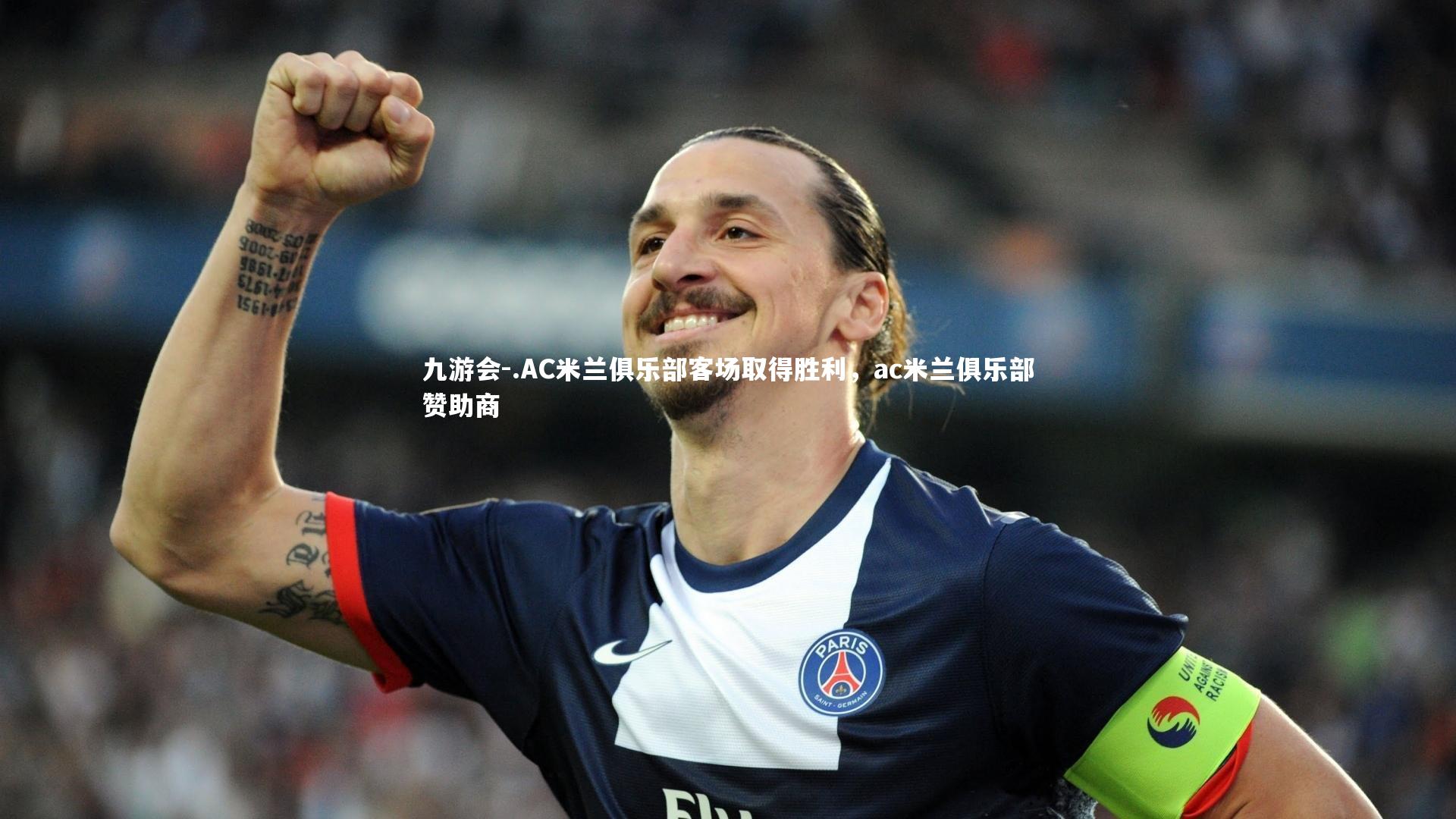 .AC米兰俱乐部客场取得胜利，ac米兰俱乐部赞助商