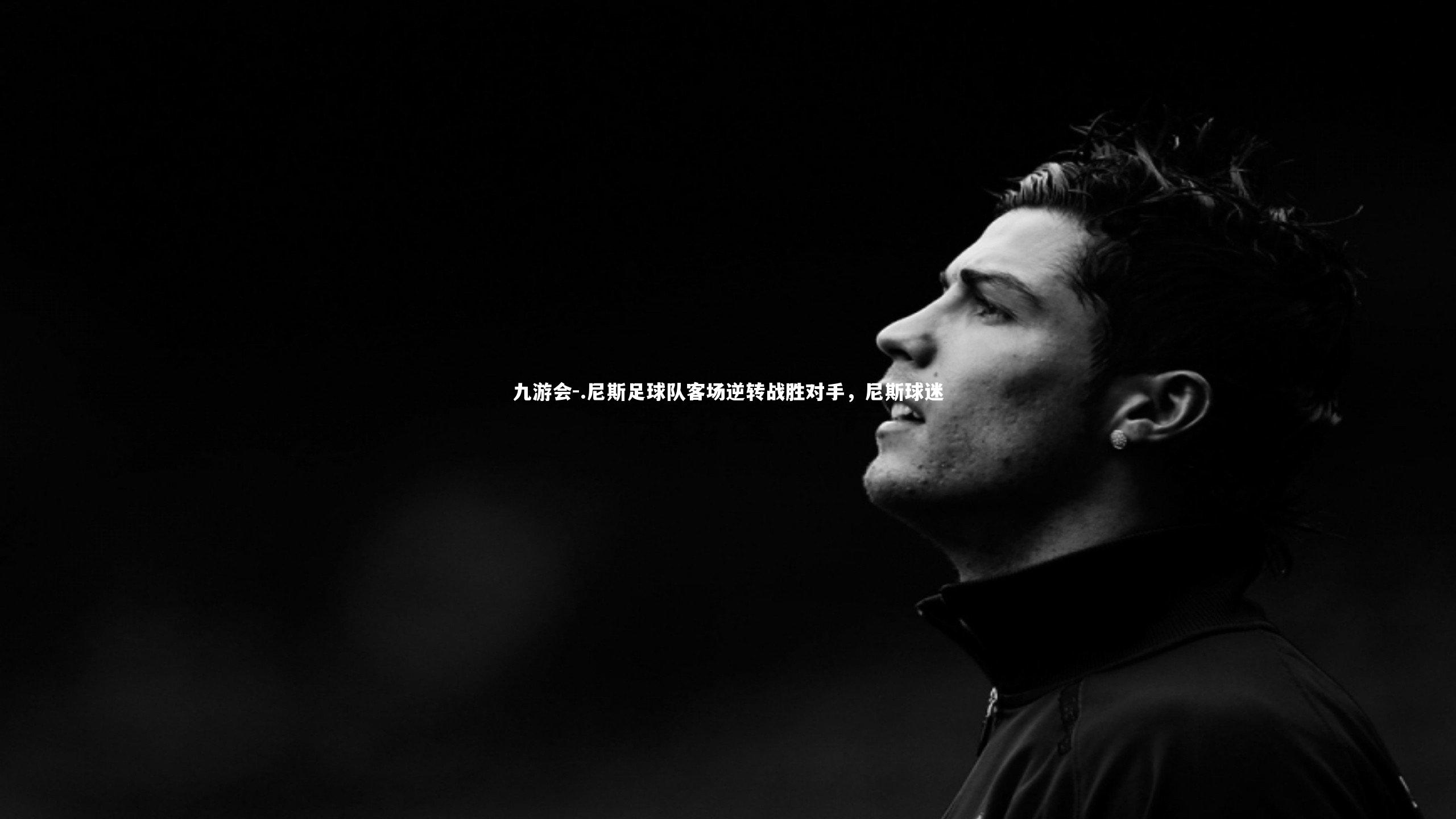 .尼斯足球队客场逆转战胜对手，尼斯球迷