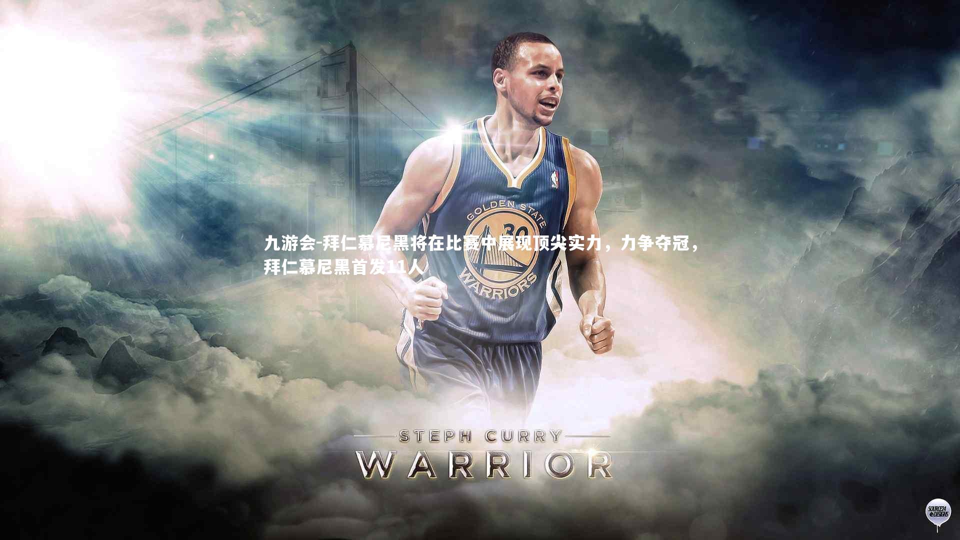 拜仁慕尼黑将在比赛中展现顶尖实力，力争夺冠，拜仁慕尼黑首发11人