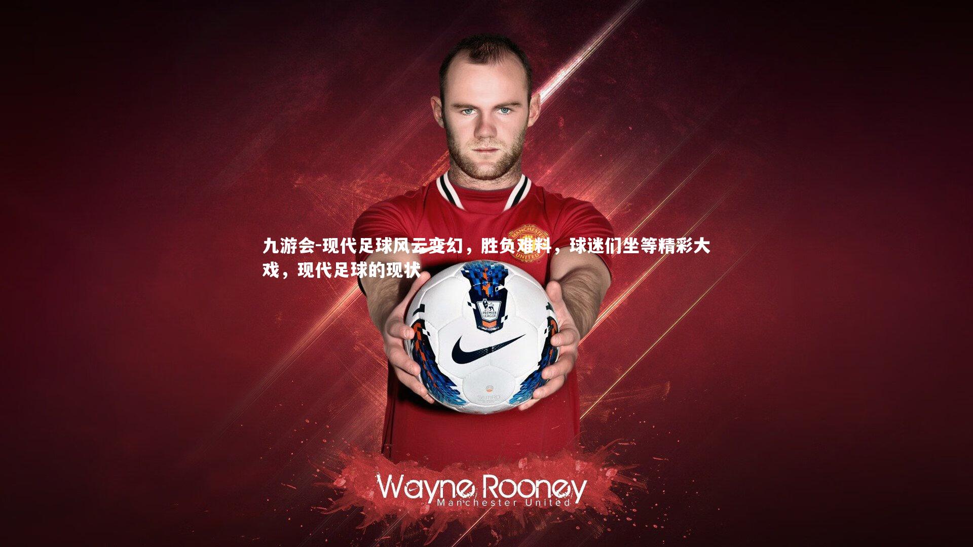 现代足球风云变幻，胜负难料，球迷们坐等精彩大戏，现代足球的现状