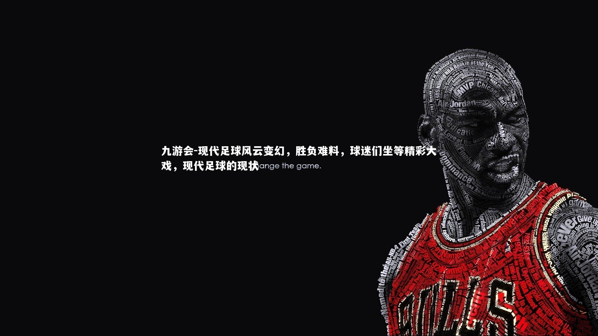 现代足球风云变幻，胜负难料，球迷们坐等精彩大戏，现代足球的现状