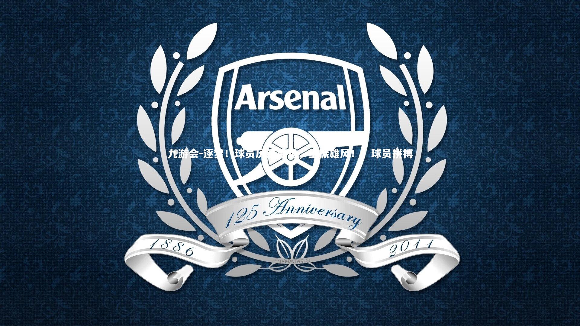 逐梦！球员历经磨难，重振雄风！，球员拼搏