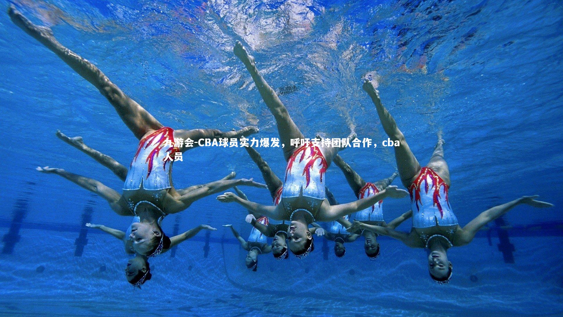CBA球员实力爆发，呼吁支持团队合作，cba人员