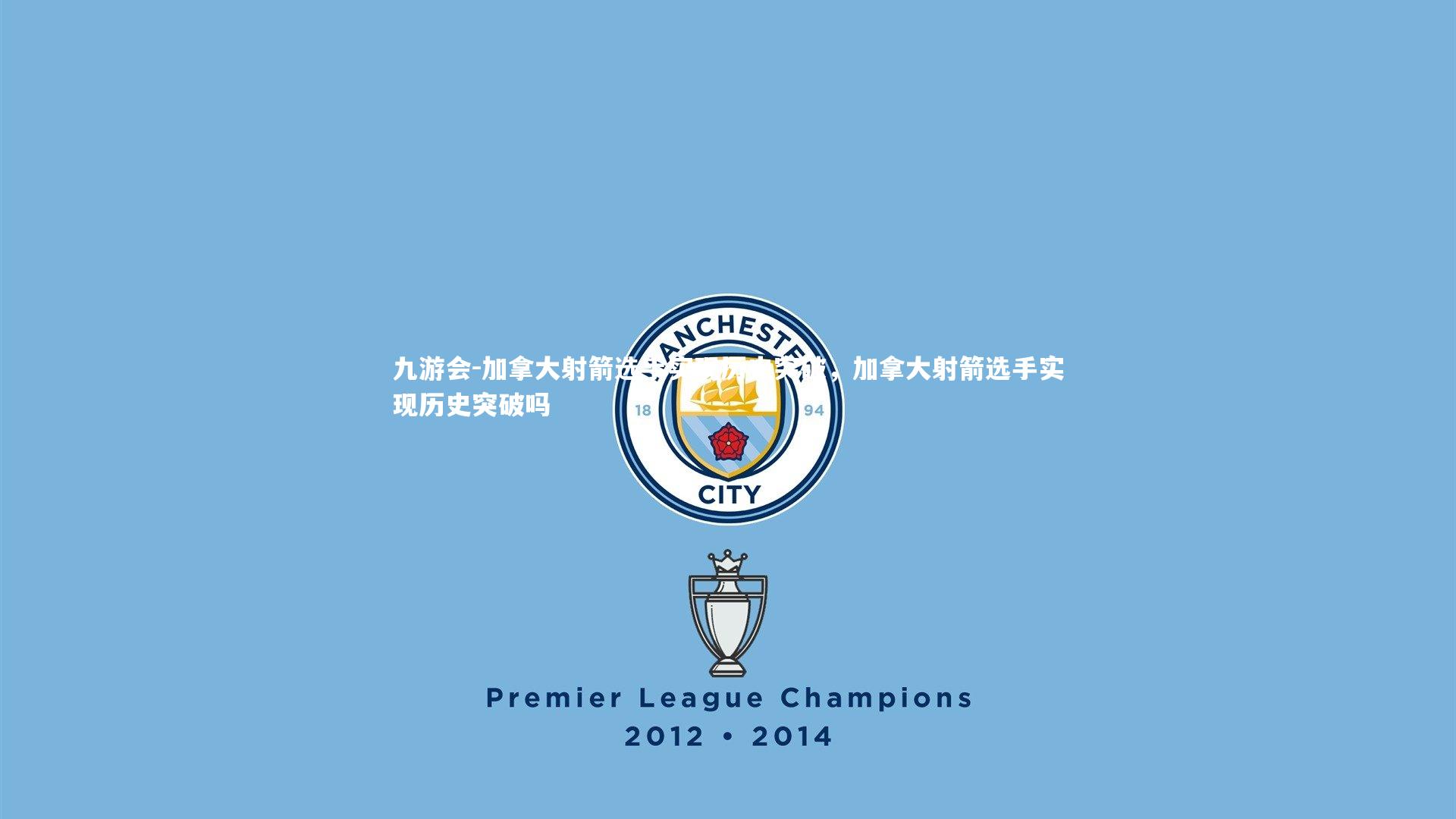 加拿大射箭选手实现历史突破，加拿大射箭选手实现历史突破吗