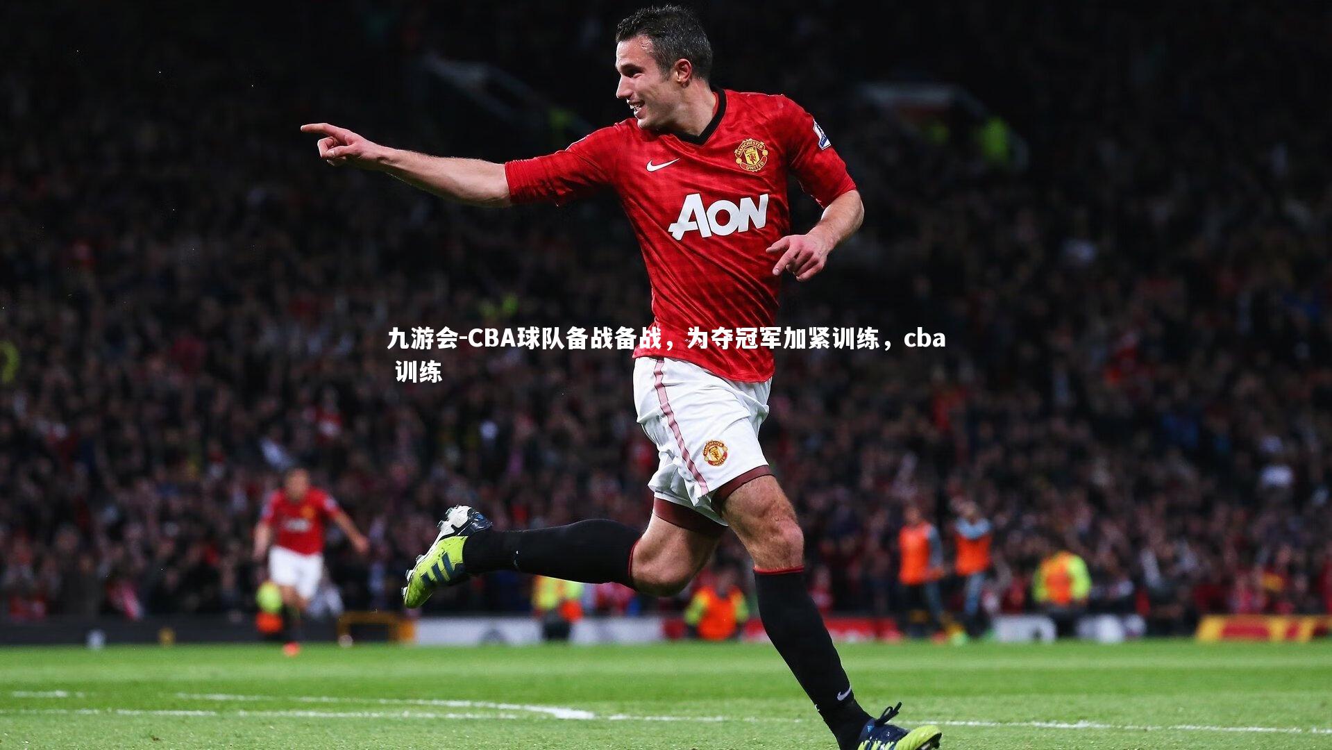 九游会-CBA球队备战备战，为夺冠军加紧训练，cba 训练