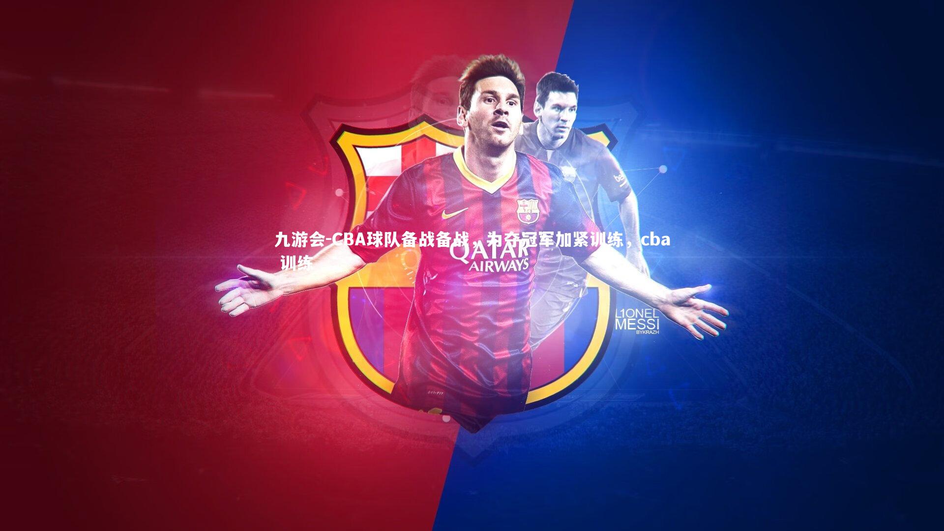 九游会-CBA球队备战备战，为夺冠军加紧训练，cba 训练