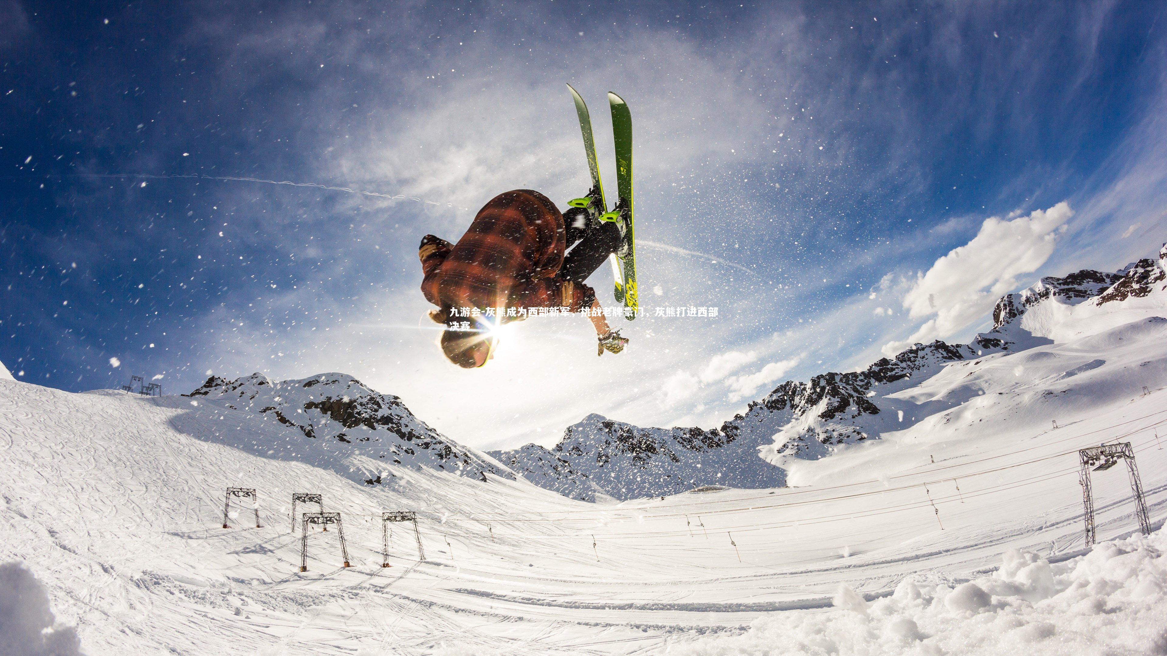 九游会-灰熊成为西部新军，挑战老牌豪门，灰熊打进西部决赛