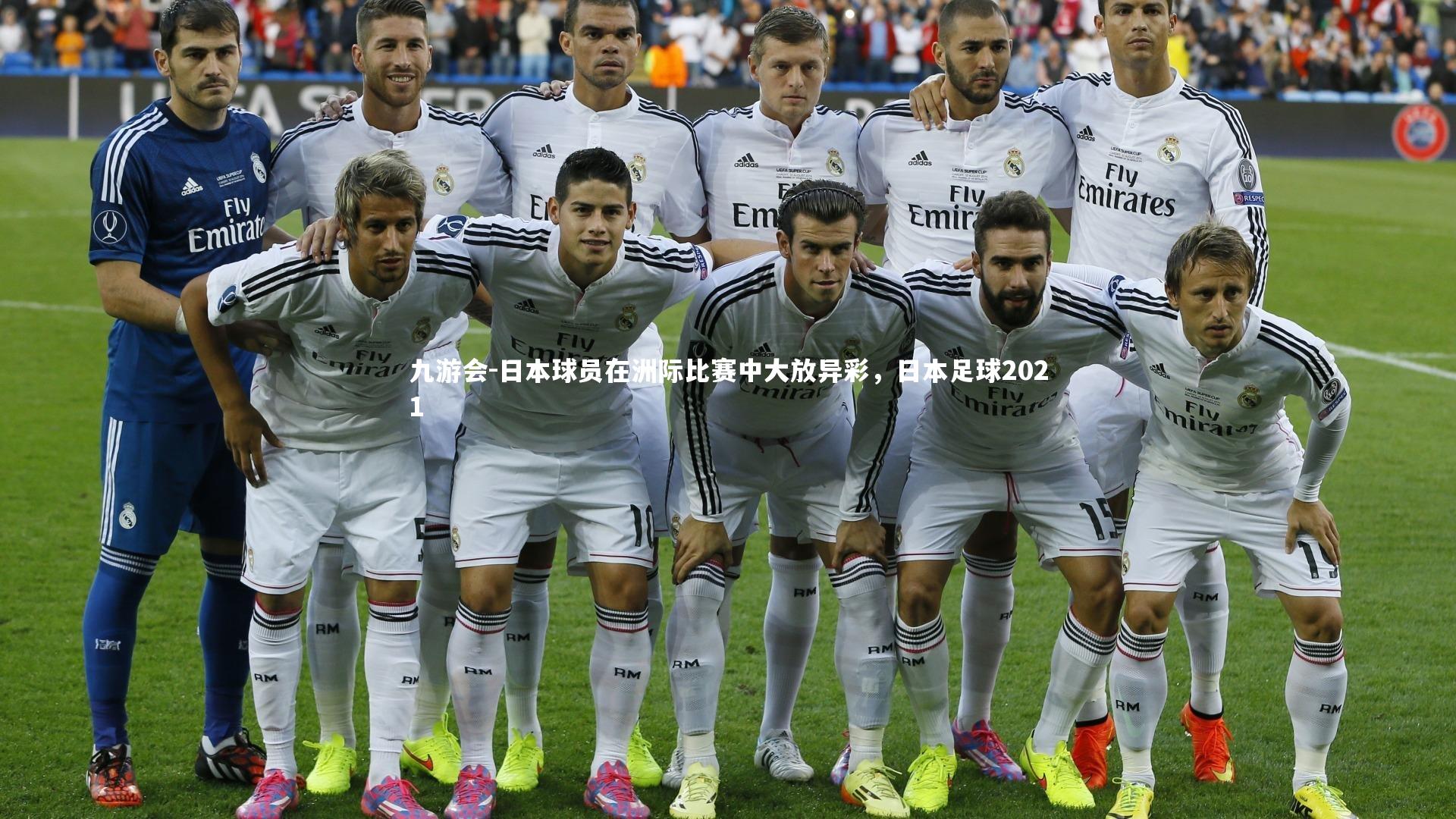 日本球员在洲际比赛中大放异彩，日本足球2021
