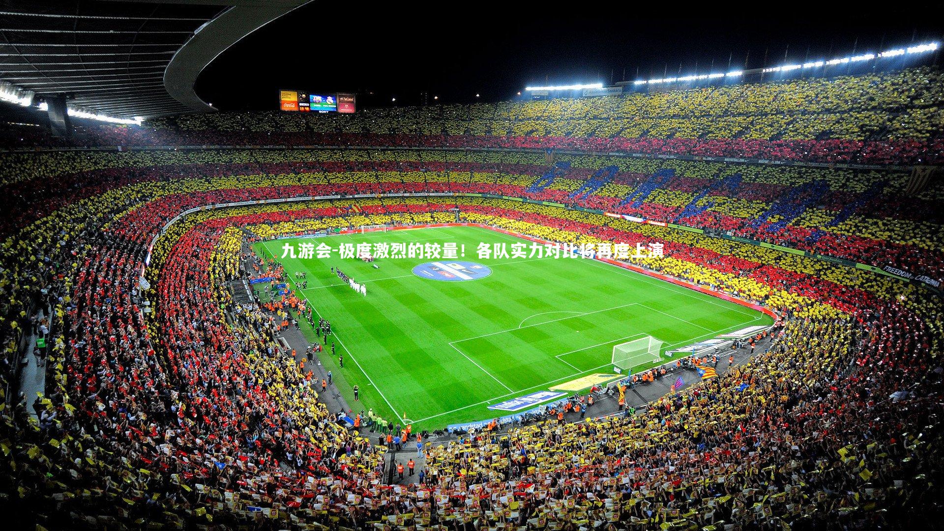 九游会-极度激烈的较量！各队实力对比将再度上演