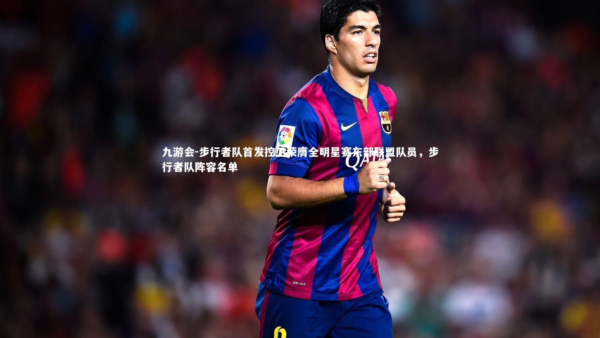 步行者队首发控卫荣膺全明星赛东部联盟队员，步行者队阵容名单