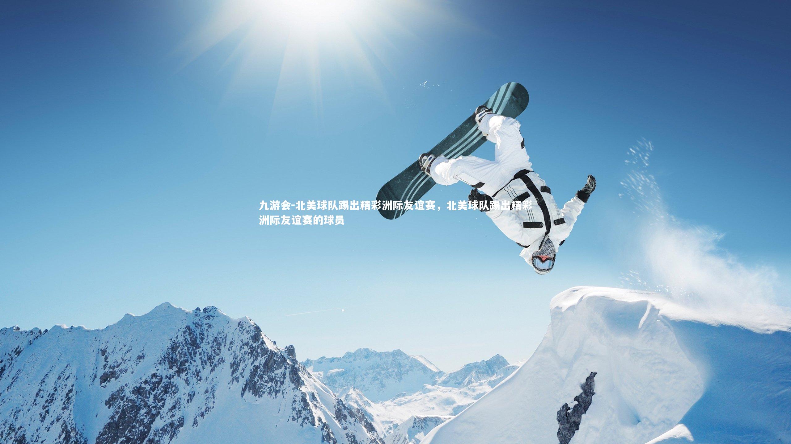 北美球队踢出精彩洲际友谊赛,北美球队踢出精彩洲际友谊赛的球员