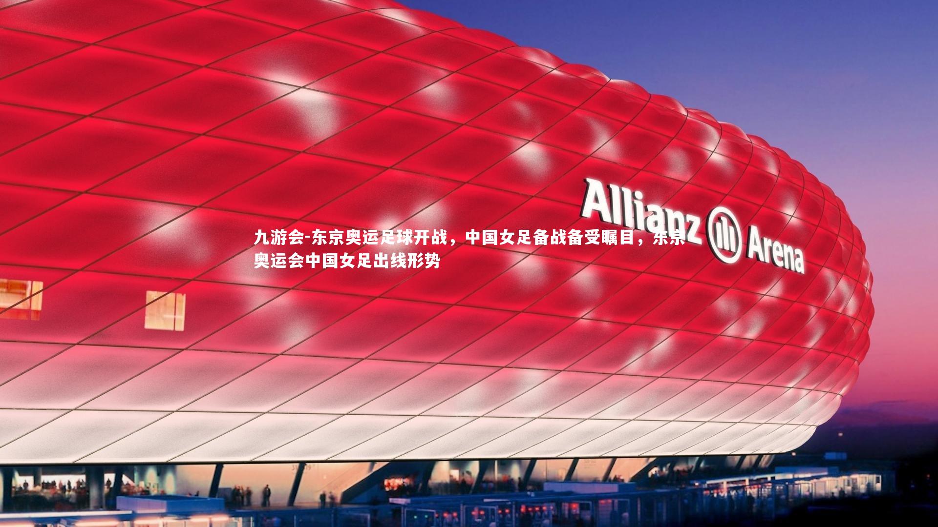 东京奥运足球开战，中国女足备战备受瞩目，东京奥运会中国女足出线形势