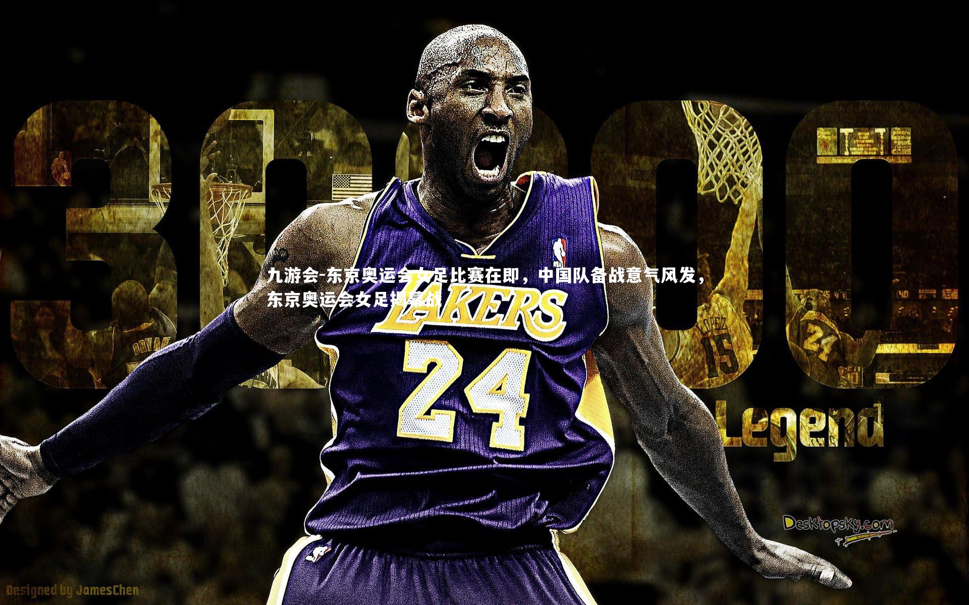 东京奥运会女足比赛在即，中国队备战意气风发，东京奥运会女足揭幕战