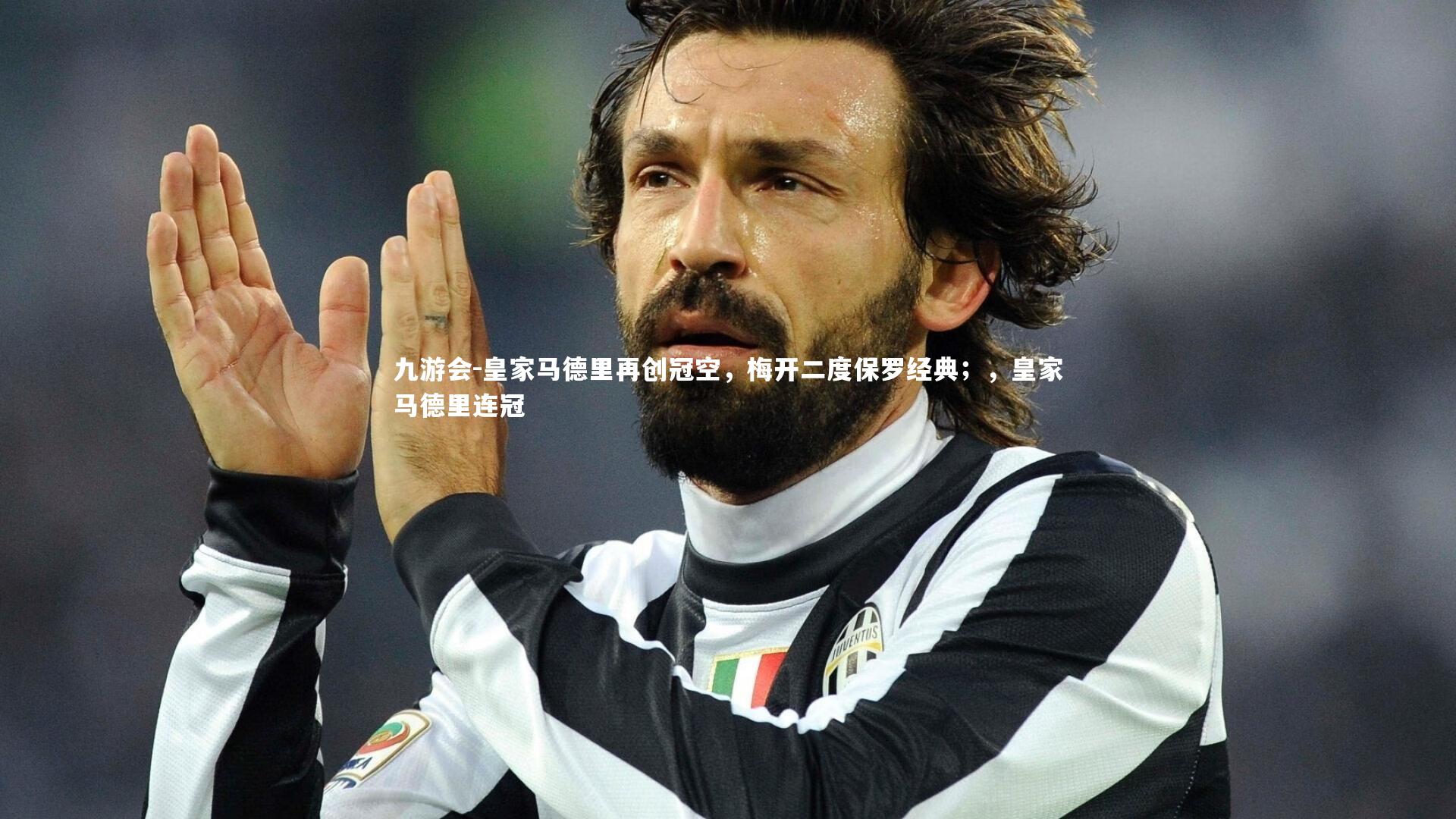 皇家马德里再创冠空，梅开二度保罗经典；，皇家马德里连冠