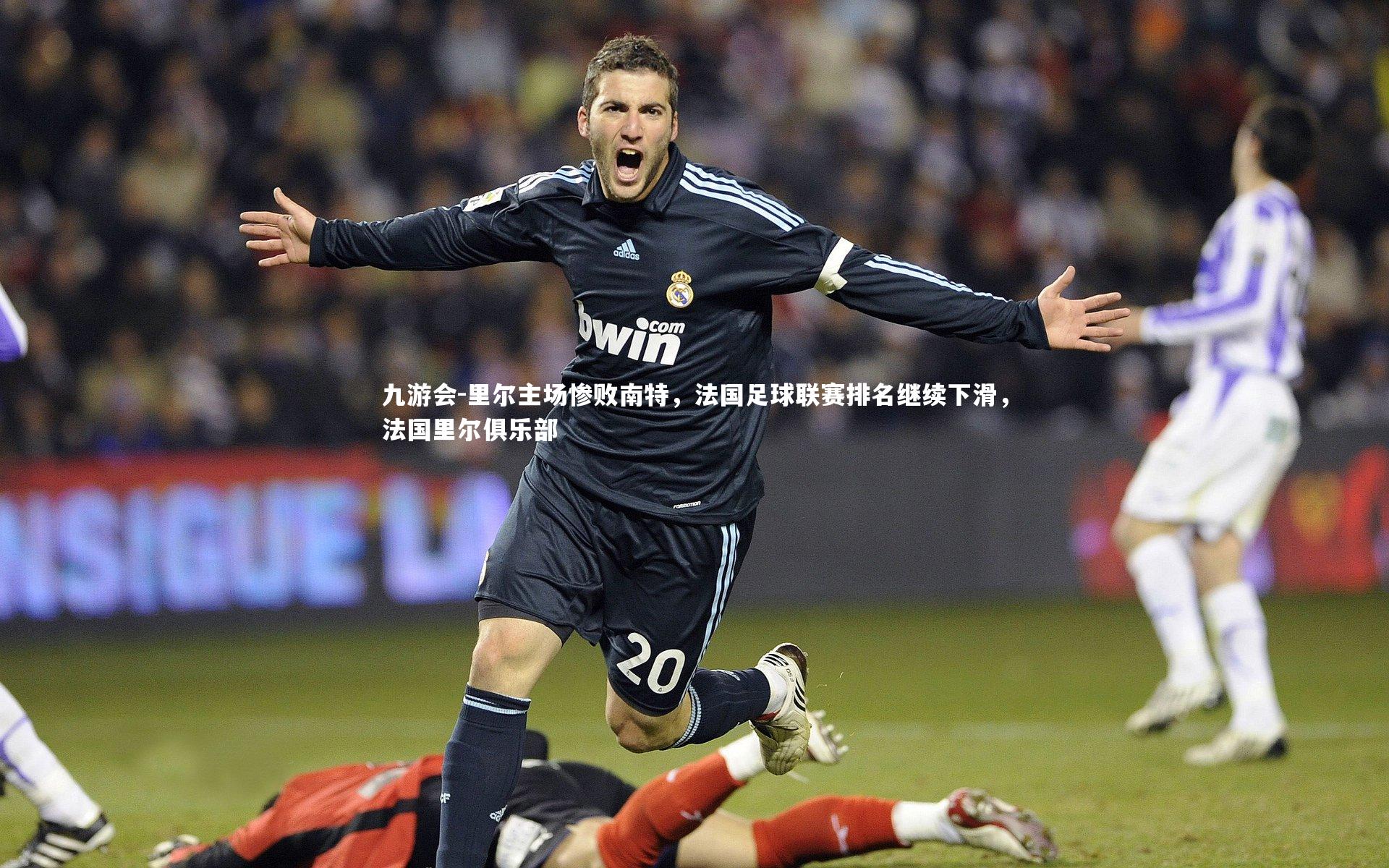 九游会-里尔主场惨败南特，法国足球联赛排名继续下滑，法国里尔俱乐部