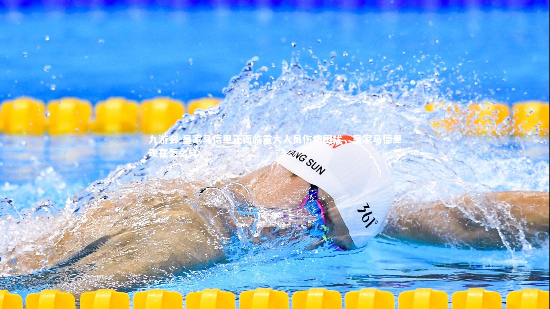 皇家马德里正面临重大人员伤病困扰，皇家马德里现在怎么样