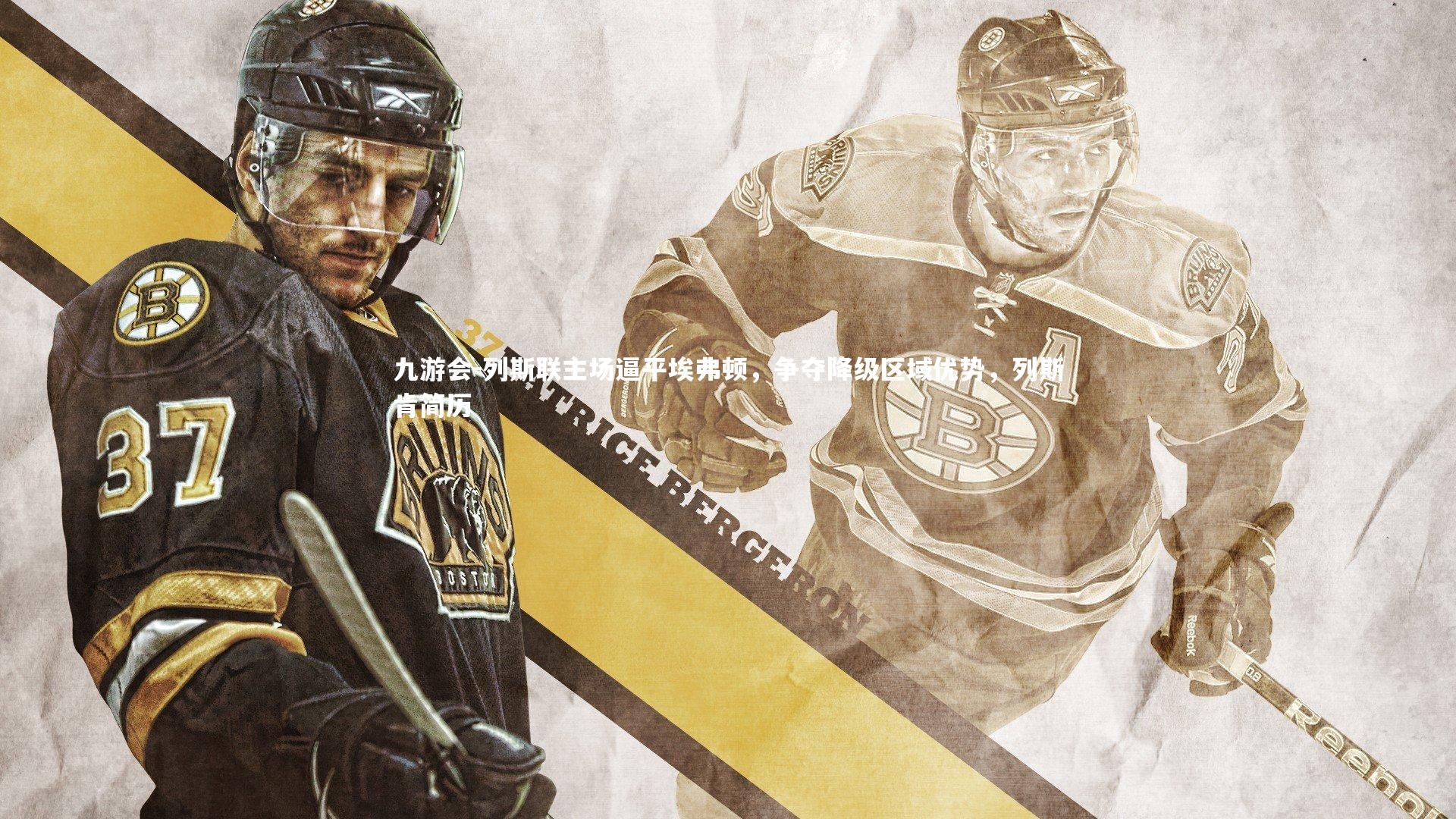 九游会-列斯联主场逼平埃弗顿，争夺降级区域优势，列斯肯简历