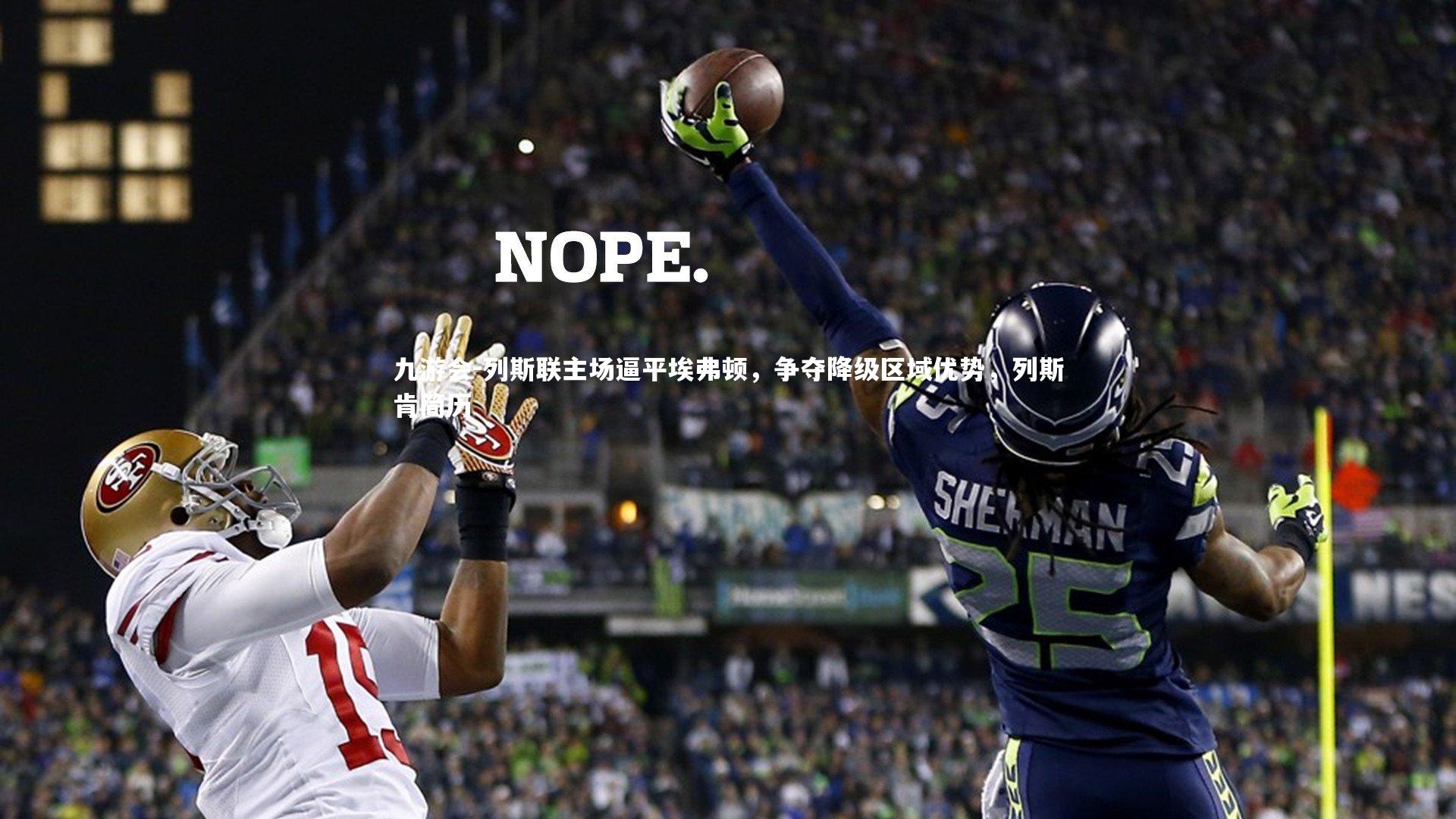 列斯联主场逼平埃弗顿,争夺降级区域优势,列斯肯简历