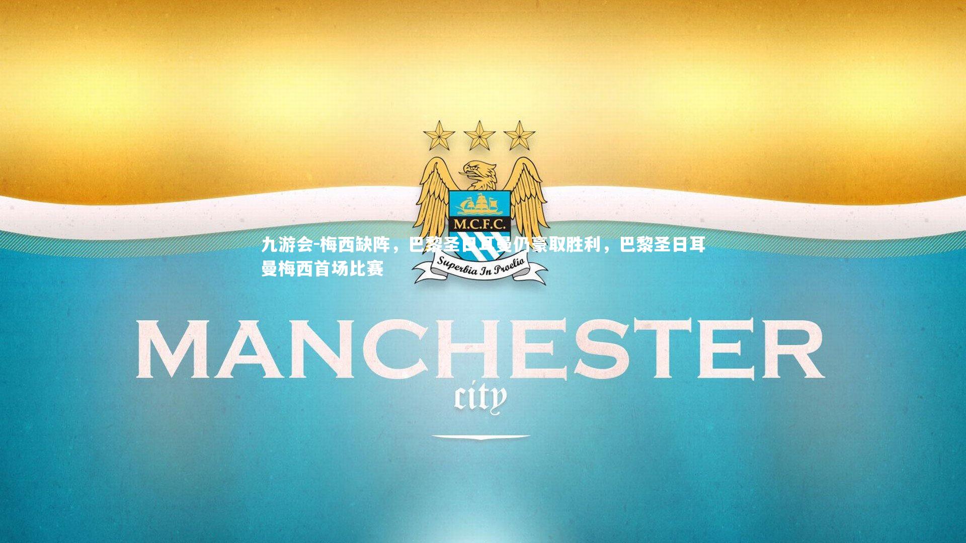 九游会-梅西缺阵，巴黎圣日耳曼仍豪取胜利，巴黎圣日耳曼梅西首场比赛