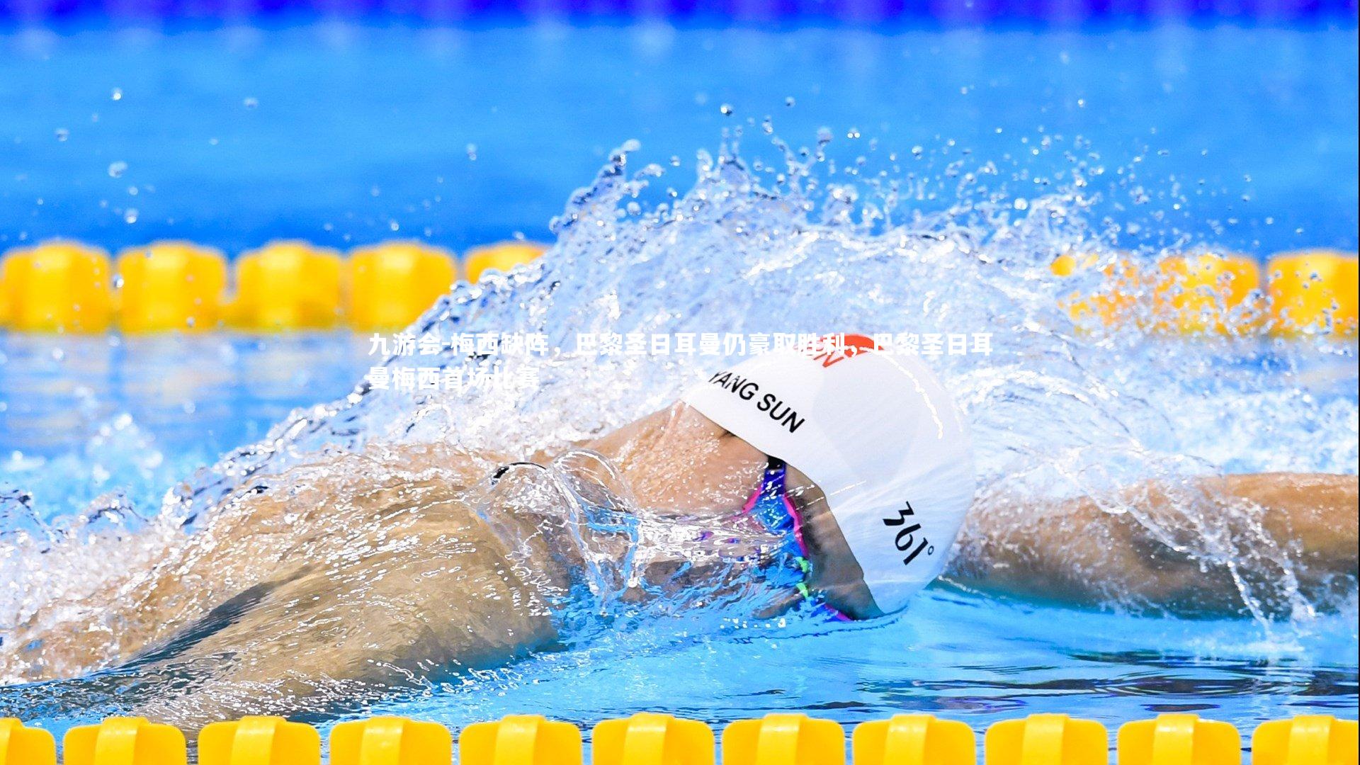 梅西缺阵，巴黎圣日耳曼仍豪取胜利，巴黎圣日耳曼梅西首场比赛